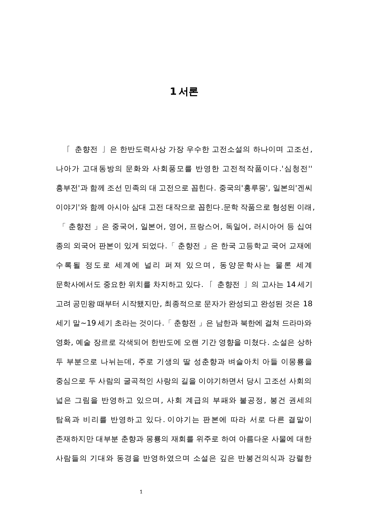 春香传与中国古典文化的联系与发展-10616字.docx 第5页