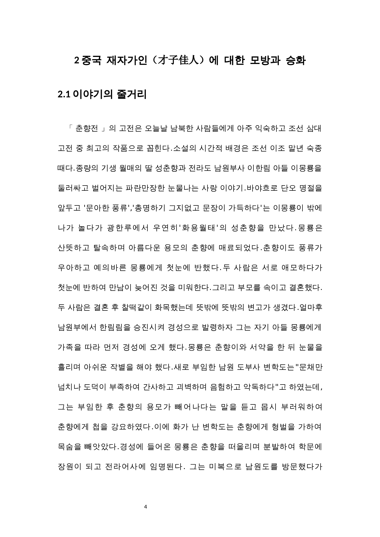 春香传与中国古典文化的联系与发展-10616字.docx 第8页