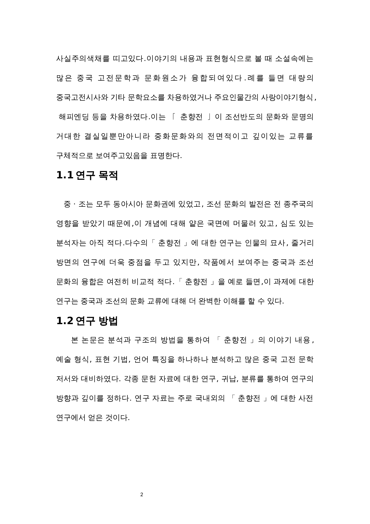 春香传与中国古典文化的联系与发展-10616字.docx 第6页