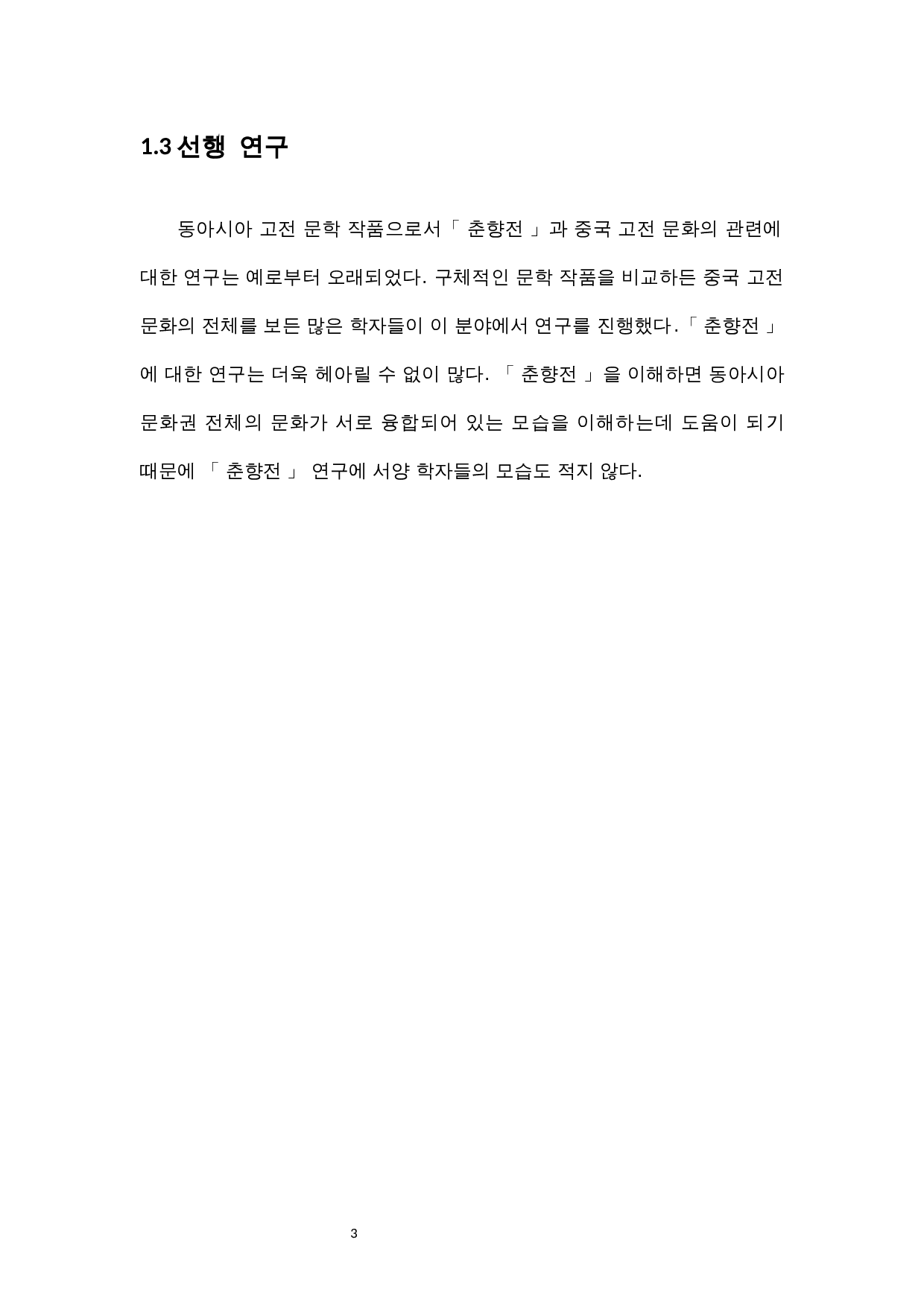 春香传与中国古典文化的联系与发展-10616字.docx 第7页