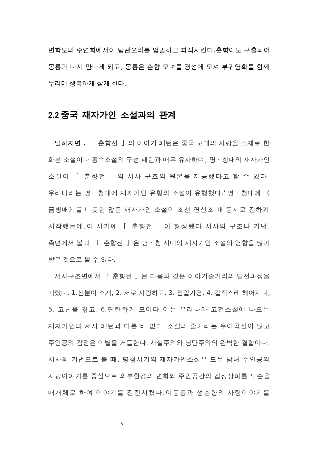 春香传与中国古典文化的联系与发展-10616字.docx 第9页