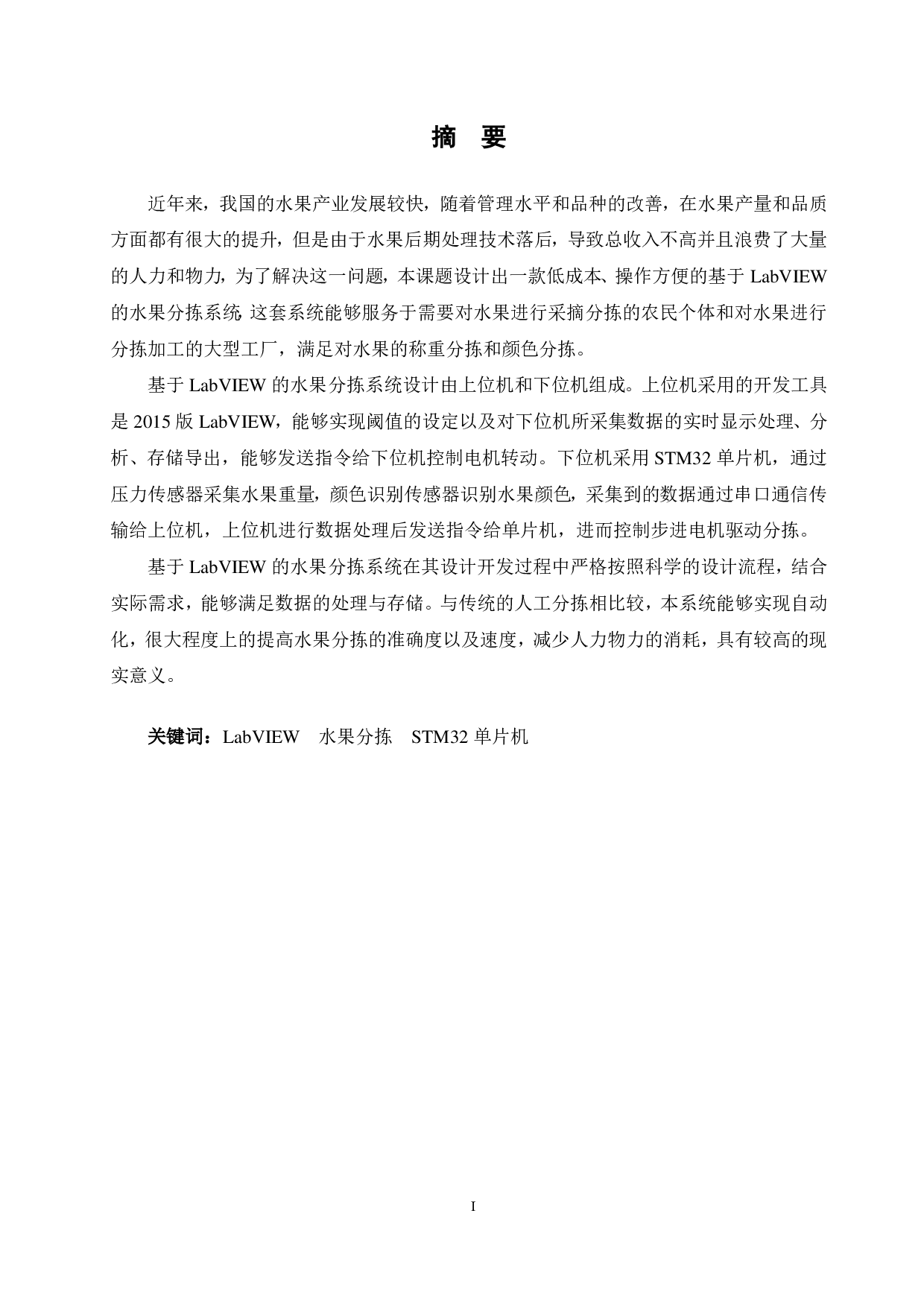 基于 LabVIEW 的水果分拣系统设计-15709字.pdf 第1页