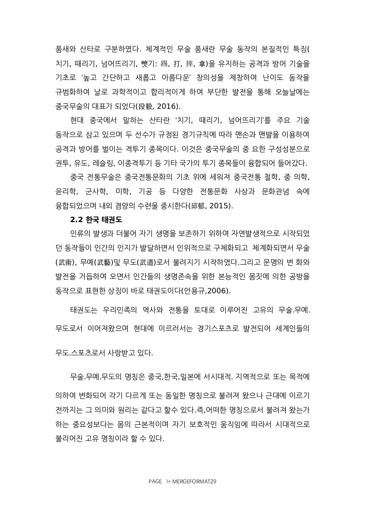 中国武术与韩国跆拳道的对比研究-14445字.docx 第5页