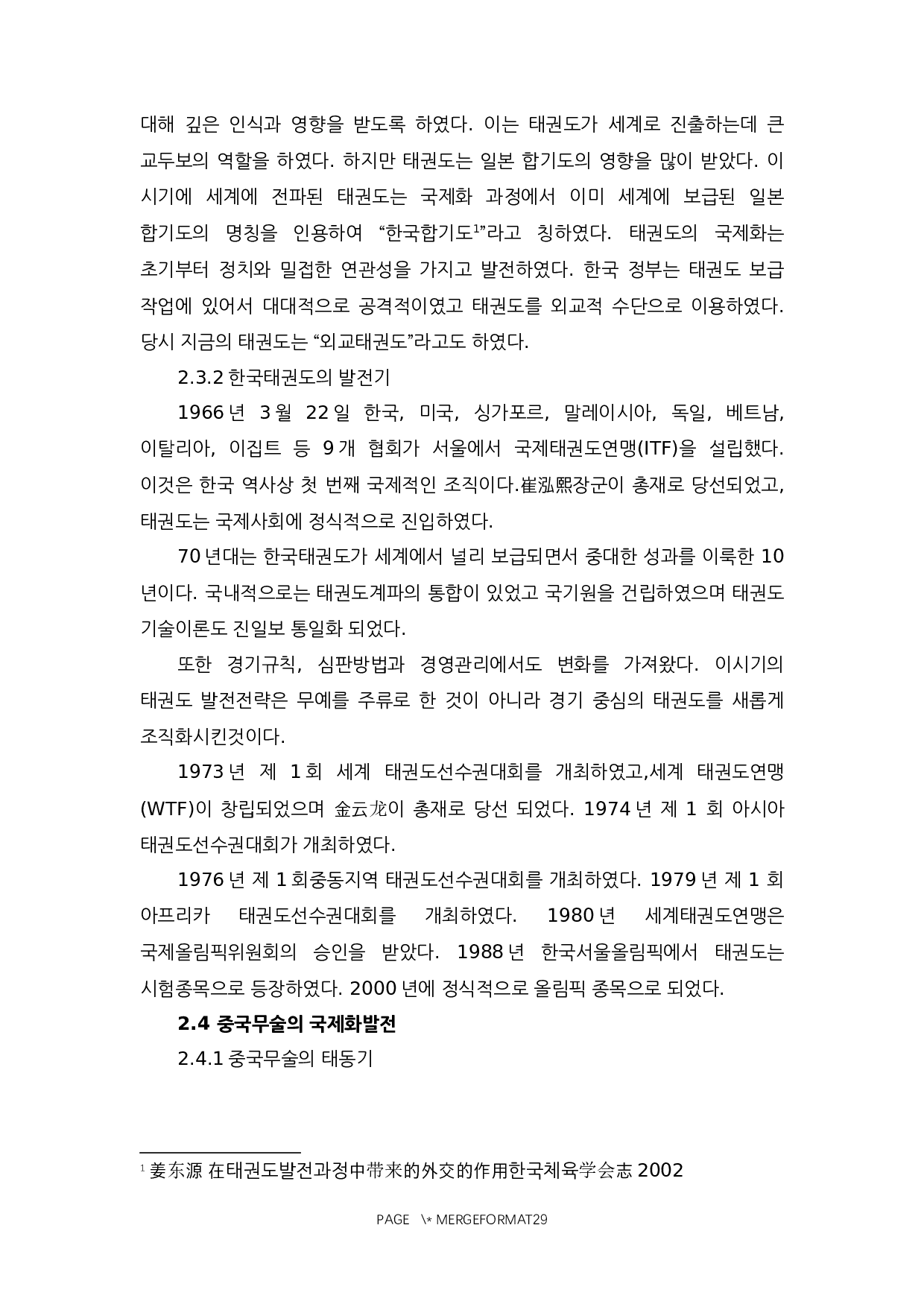 中国武术与韩国跆拳道的对比研究-14445字.docx 第7页