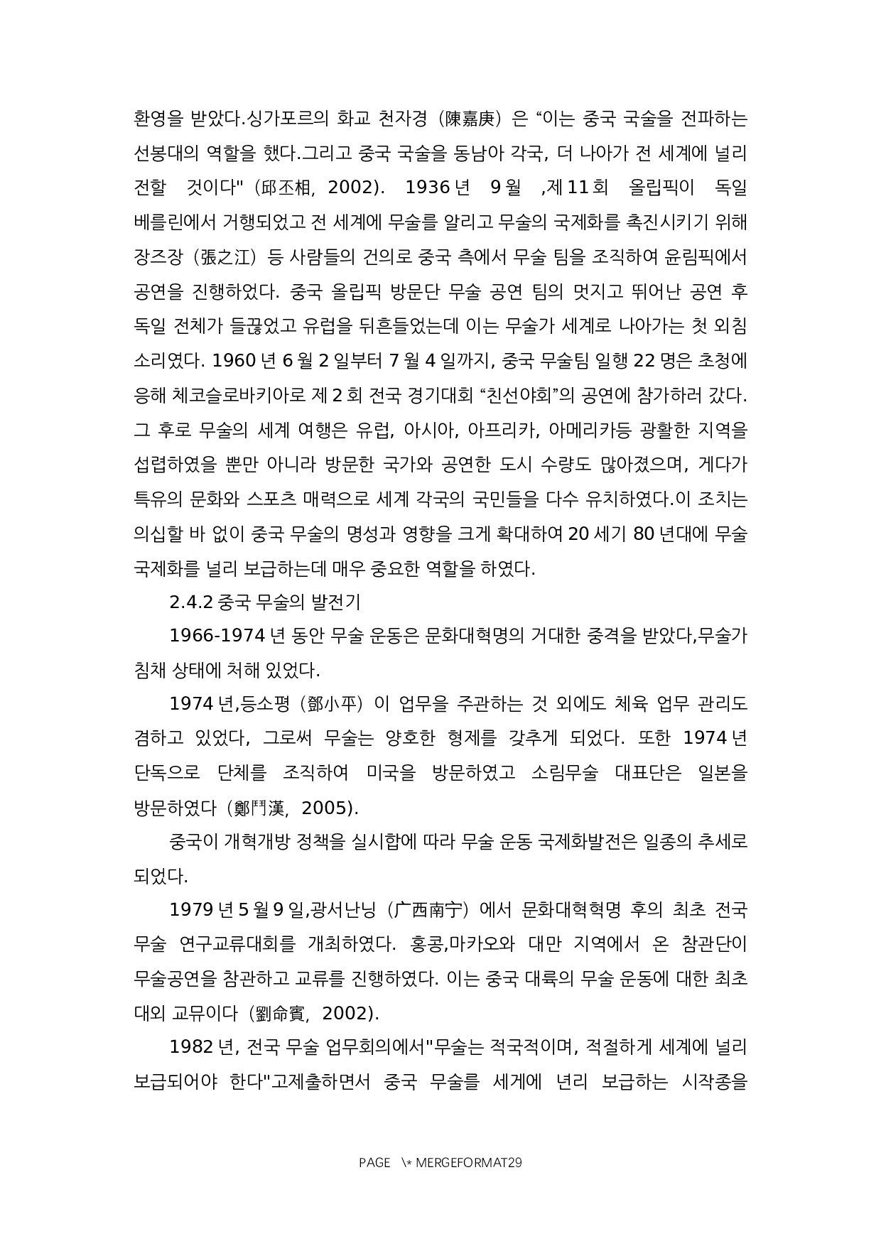 中国武术与韩国跆拳道的对比研究-14445字.docx 第9页