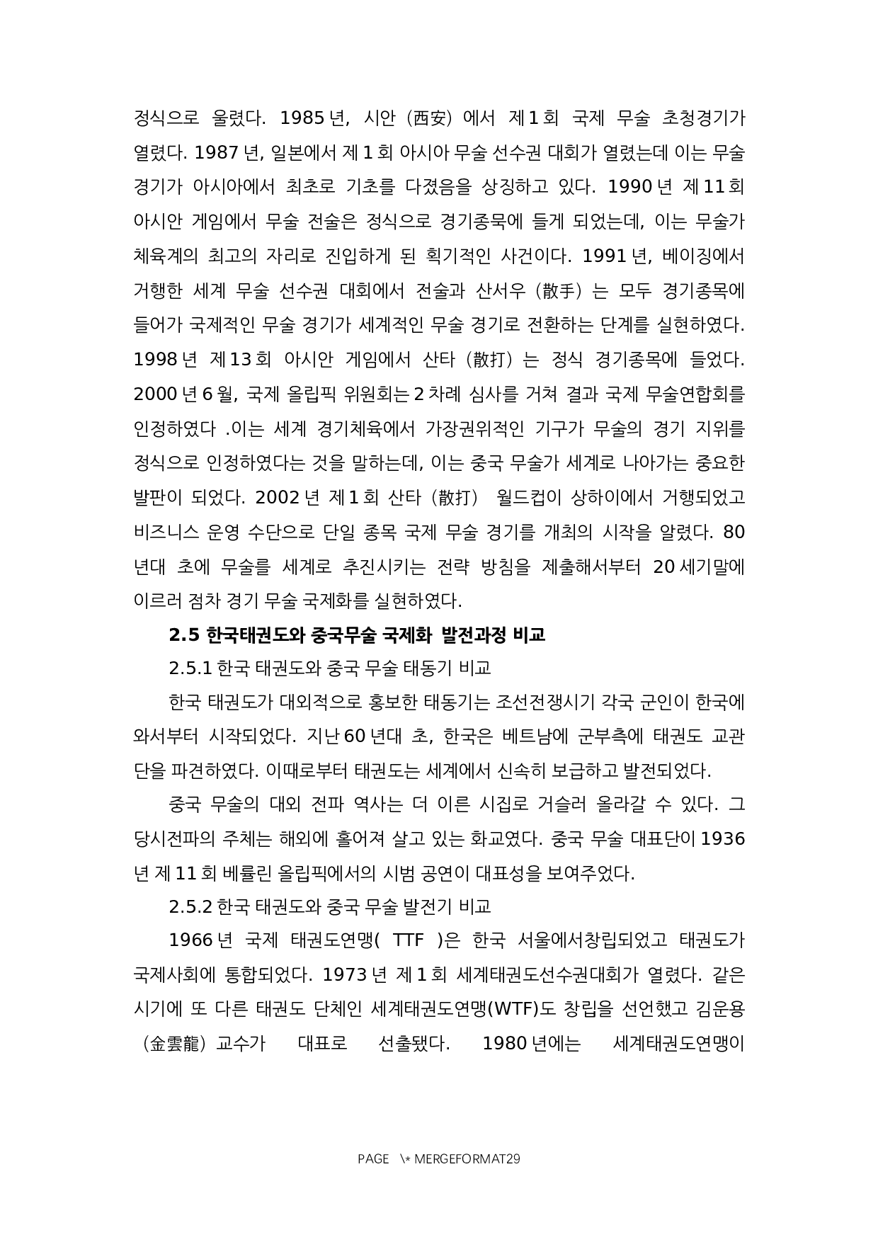 中国武术与韩国跆拳道的对比研究-14445字.docx 第10页