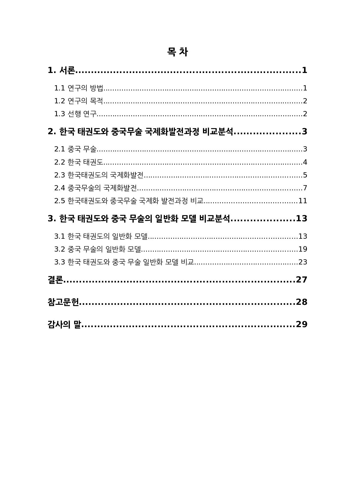 中国武术与韩国跆拳道的对比研究-14445字.docx 第2页