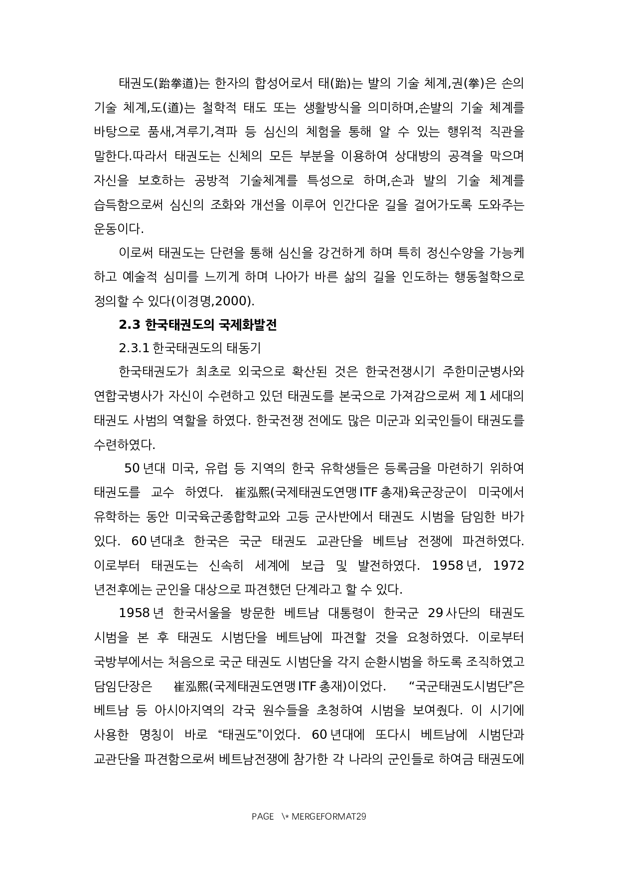 中国武术与韩国跆拳道的对比研究-14445字.docx 第6页