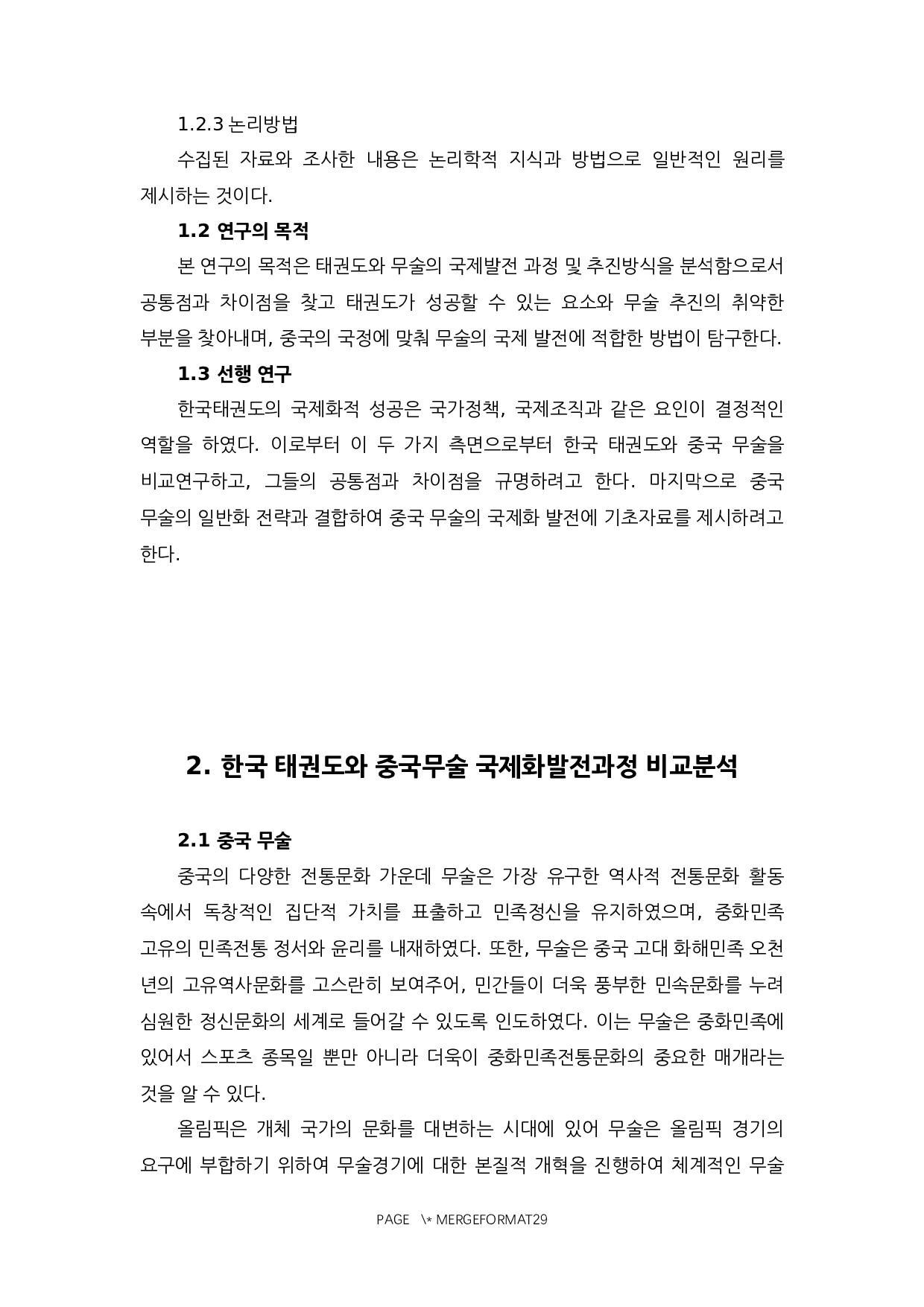 中国武术与韩国跆拳道的对比研究-14445字.docx 第4页