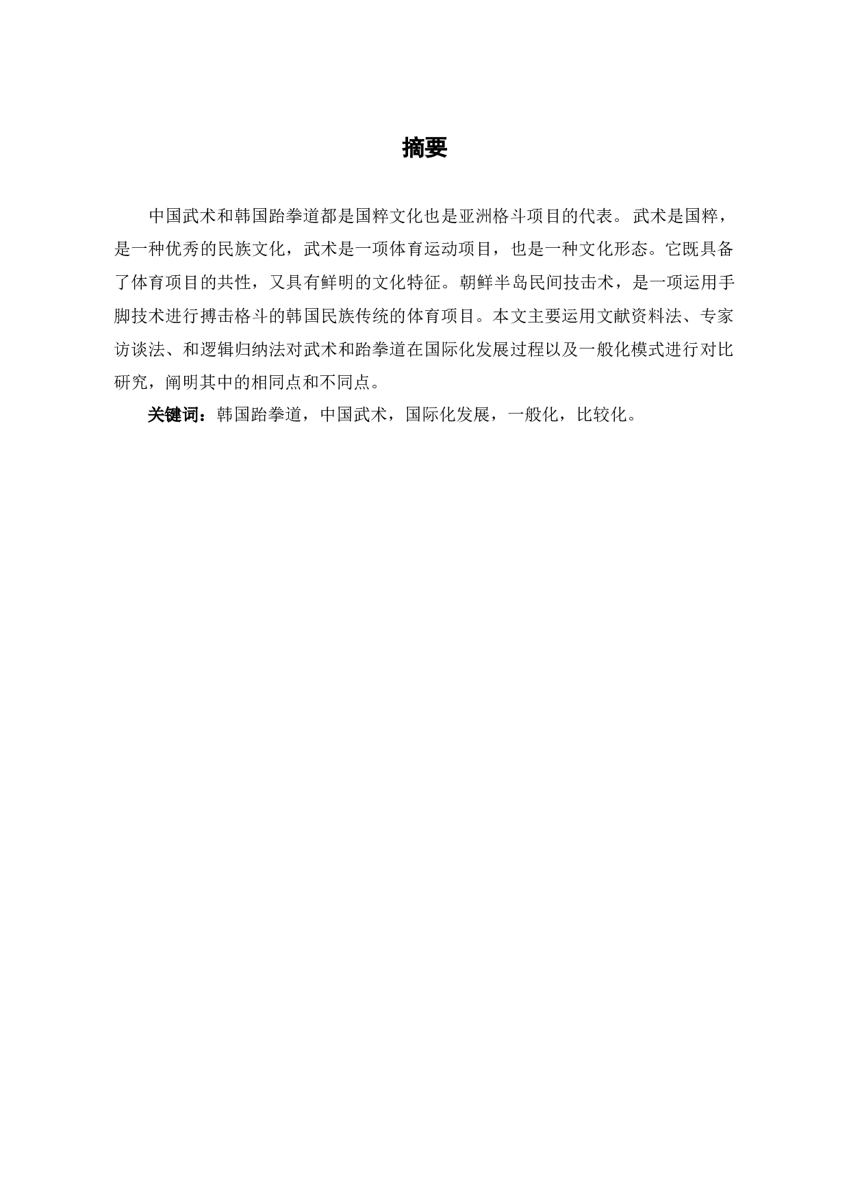 中国武术与韩国跆拳道的对比研究-14445字.docx 第1页