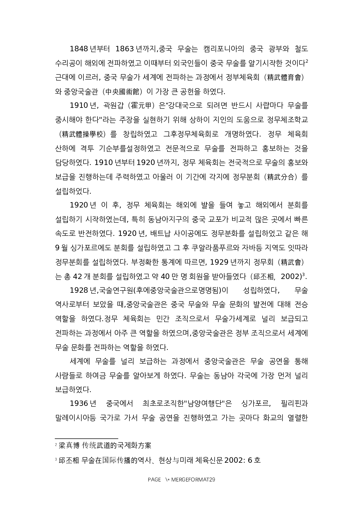 中国武术与韩国跆拳道的对比研究-14445字.docx 第8页