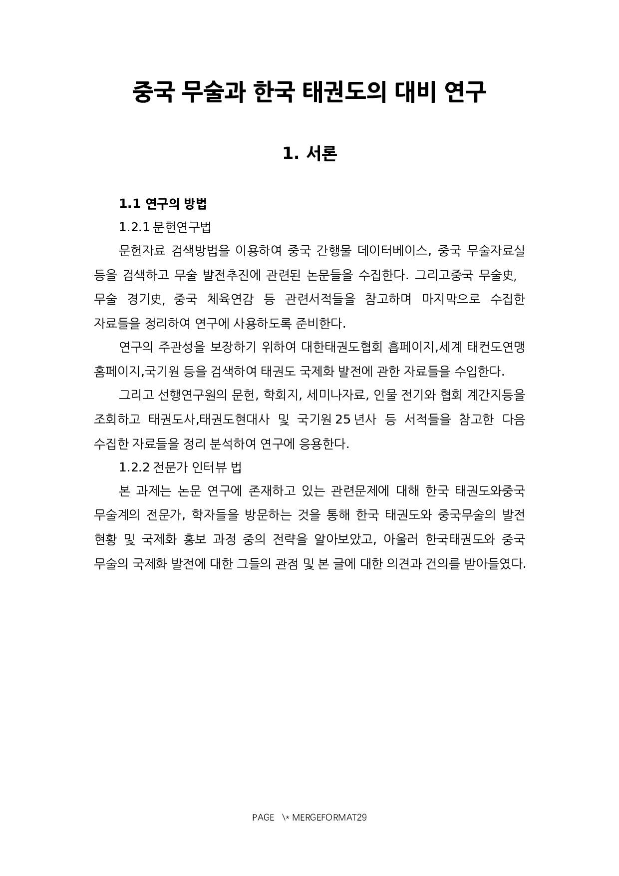 中国武术与韩国跆拳道的对比研究-14445字.docx 第3页