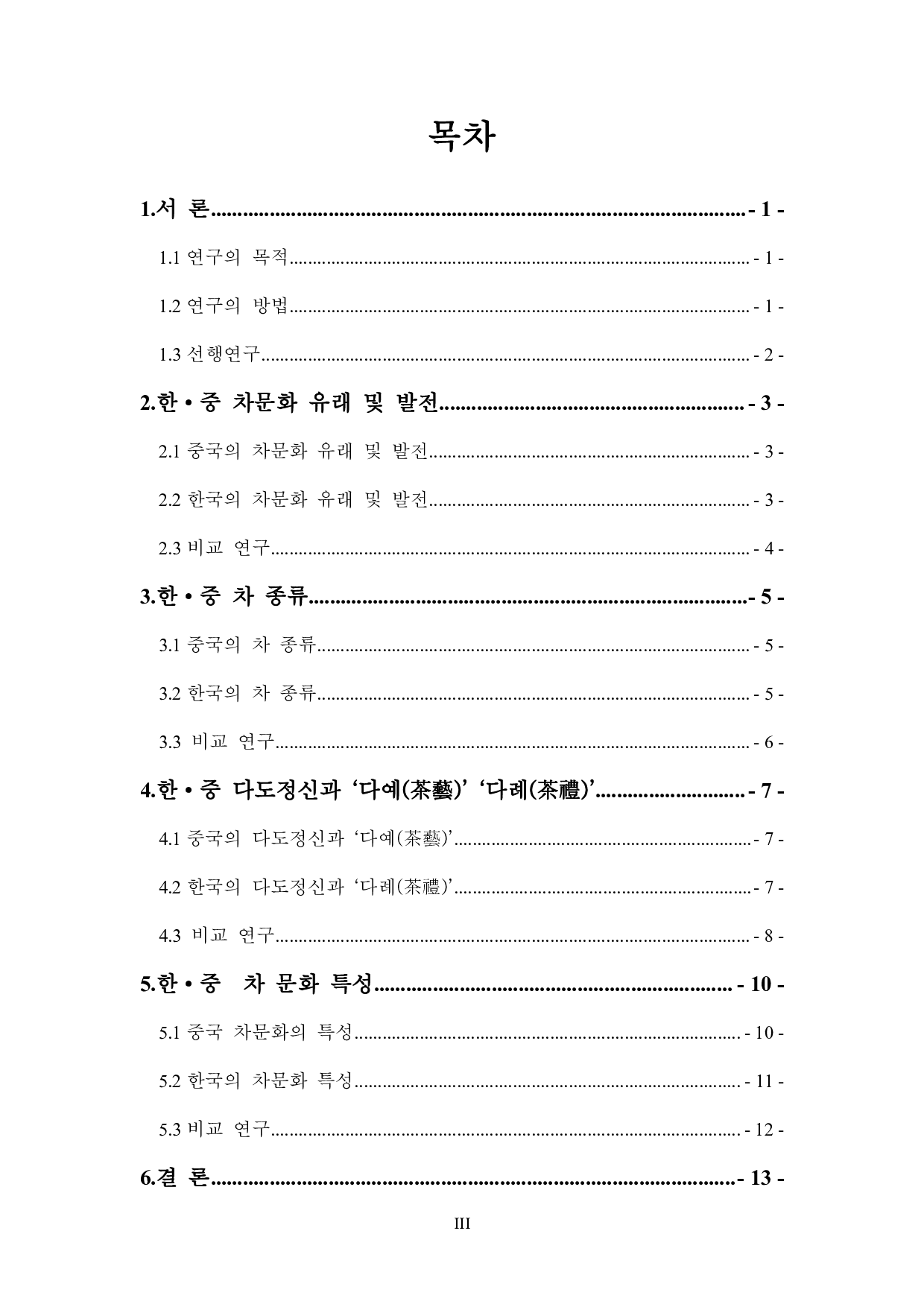 韩中茶文化比较研究-7944字.pdf 第2页