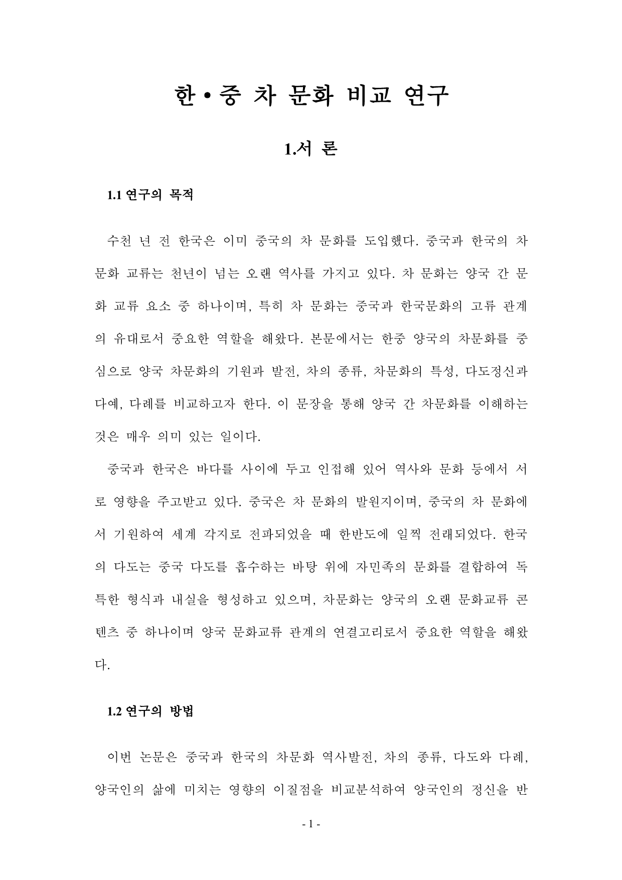 韩中茶文化比较研究-7944字.pdf 第4页