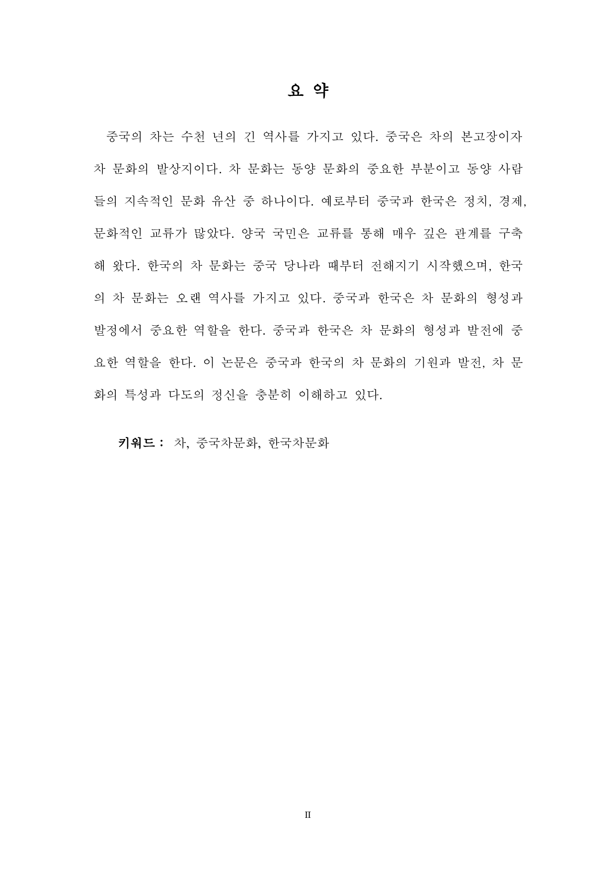 韩中茶文化比较研究-7944字.pdf 第1页