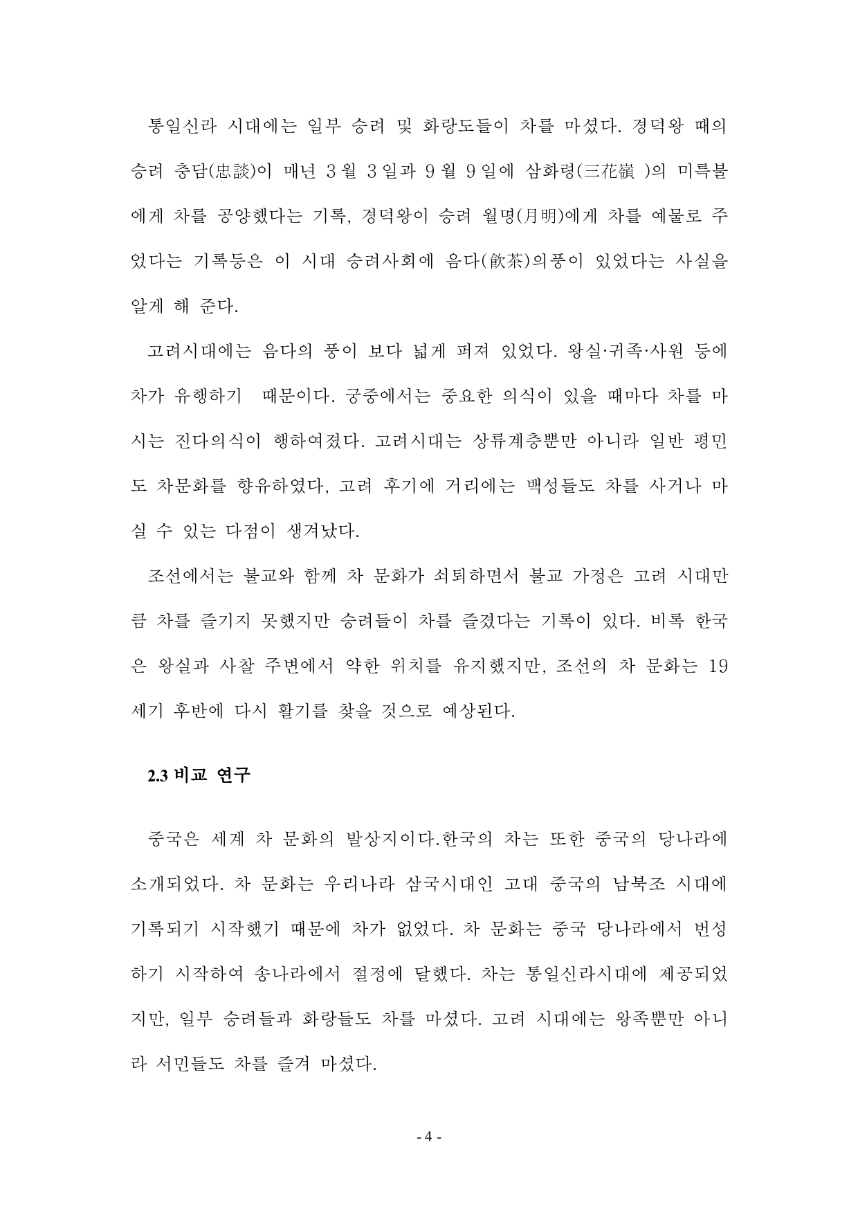 韩中茶文化比较研究-7944字.pdf 第7页