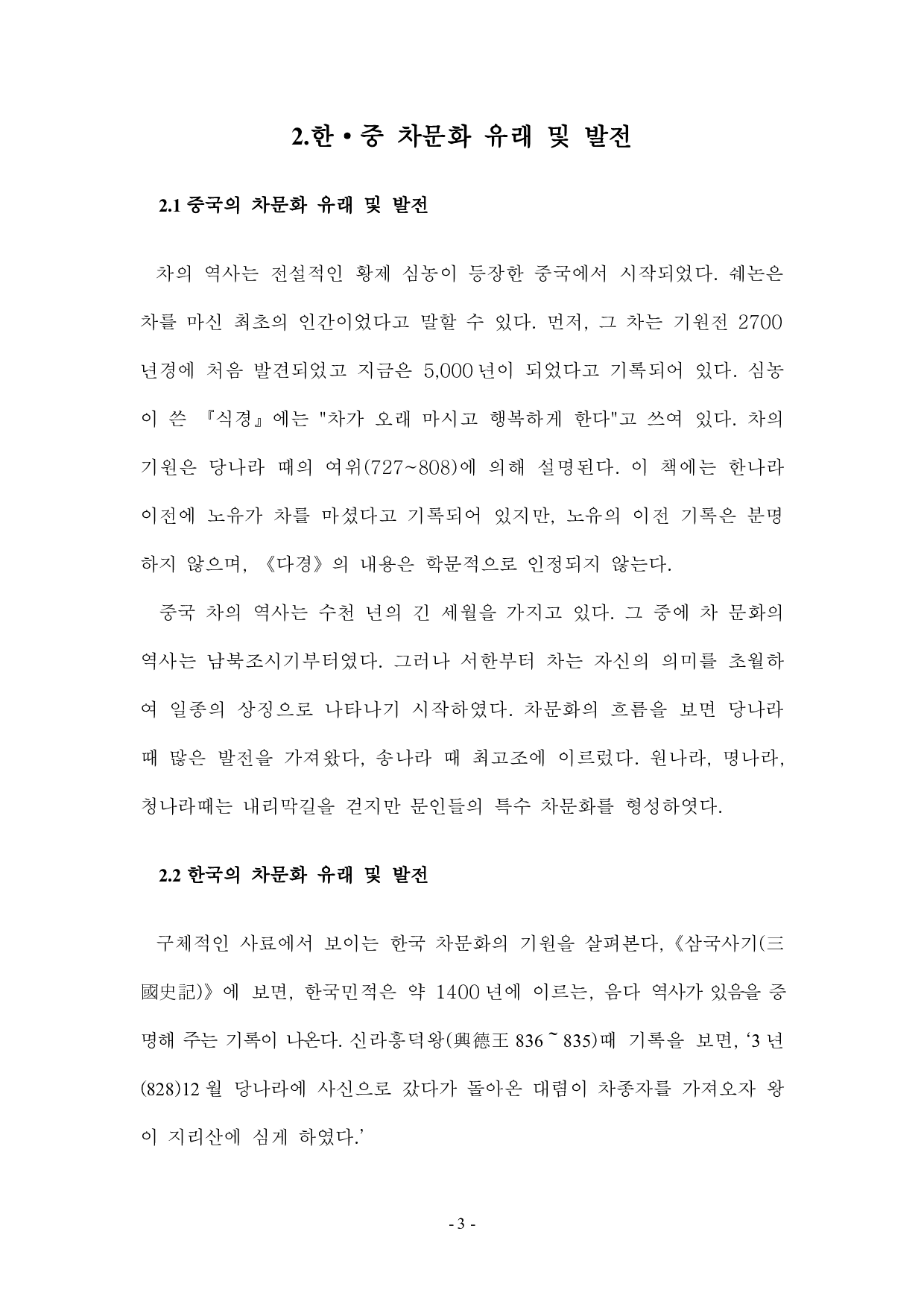 韩中茶文化比较研究-7944字.pdf 第6页