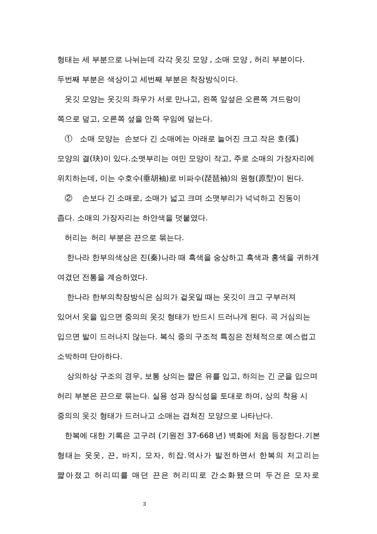 韩服与汉服的比较研究-7534字.docx 第6页