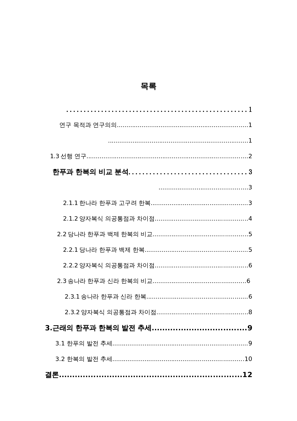 韩服与汉服的比较研究-7534字.docx 第2页