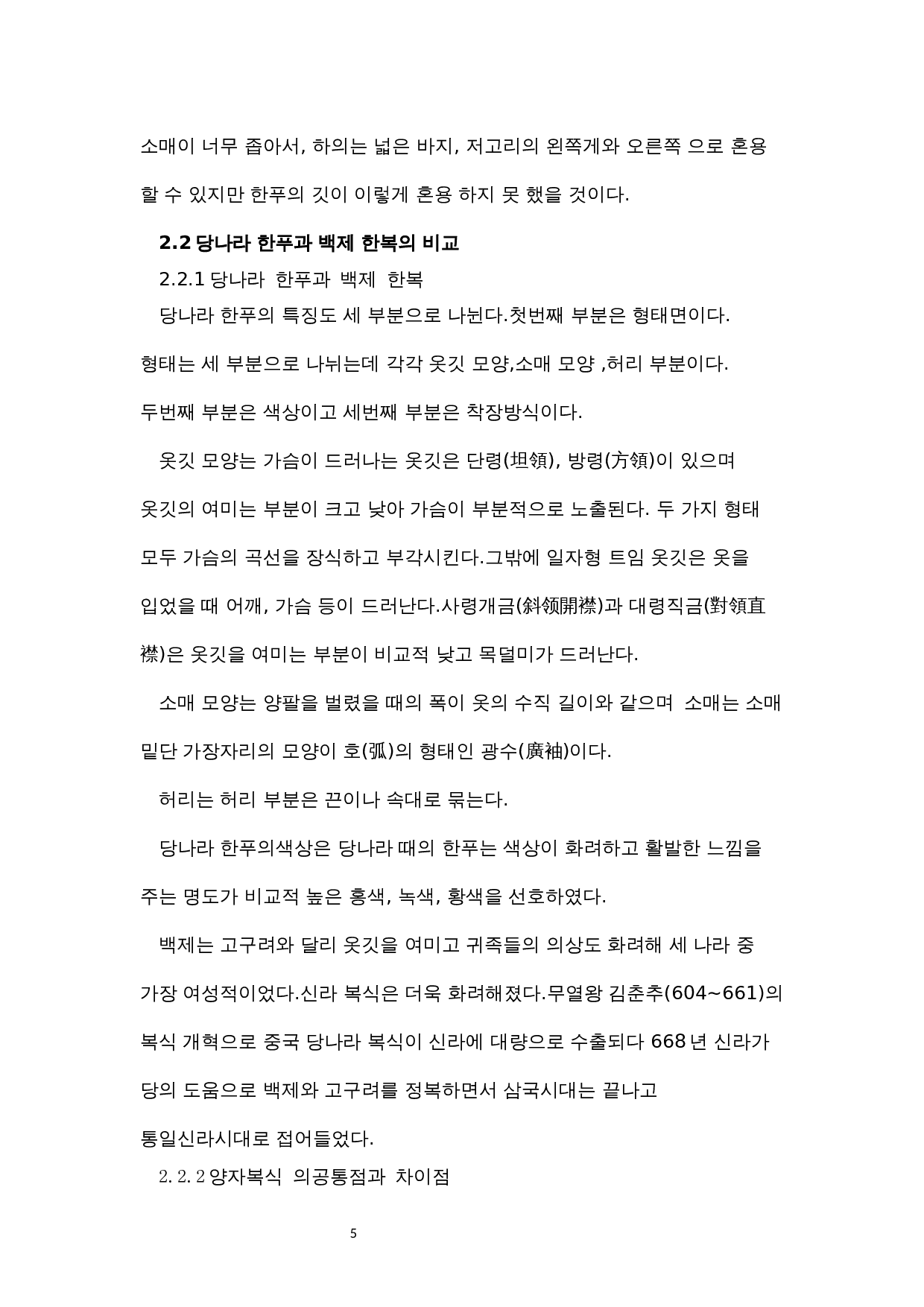 韩服与汉服的比较研究-7534字.docx 第8页