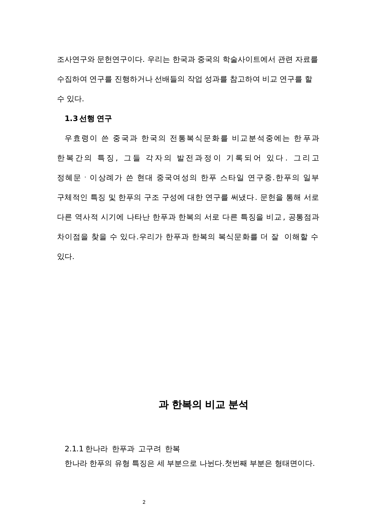 韩服与汉服的比较研究-7534字.docx 第5页