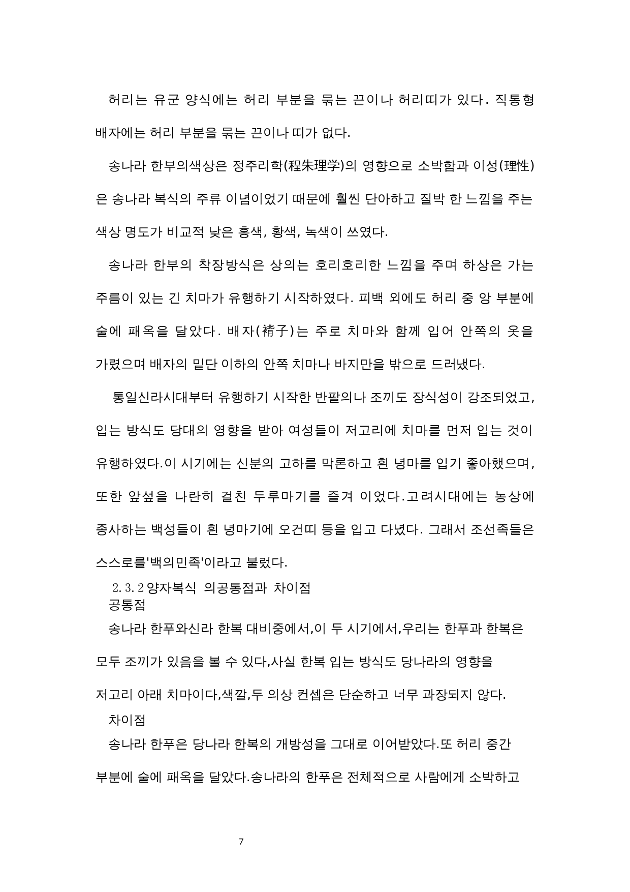 韩服与汉服的比较研究-7534字.docx 第10页