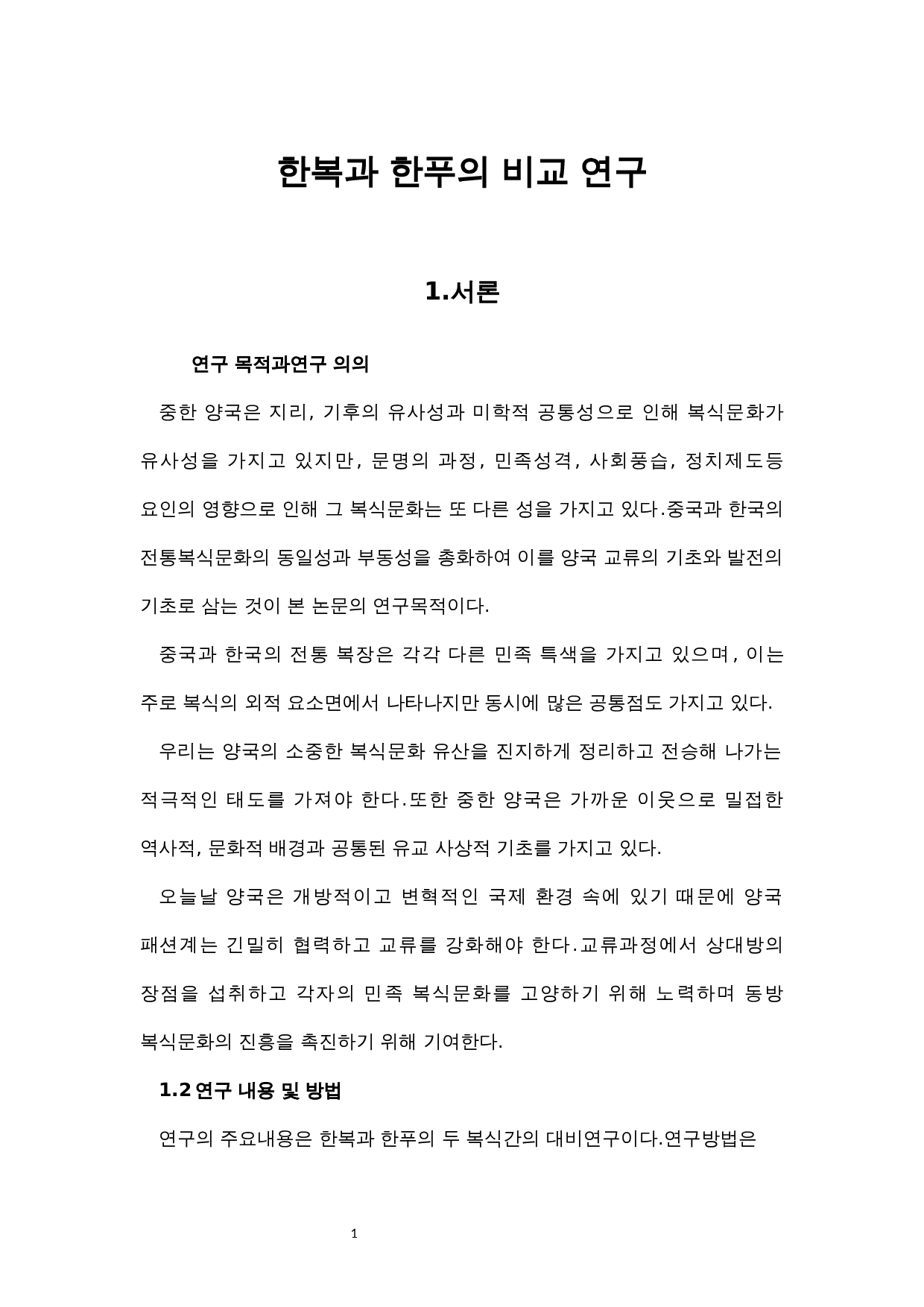 韩服与汉服的比较研究-7534字.docx 第4页