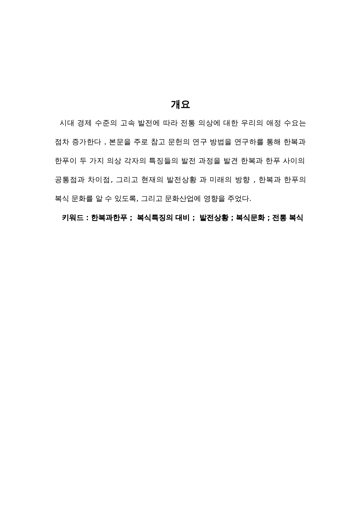 韩服与汉服的比较研究-7534字.docx 第1页