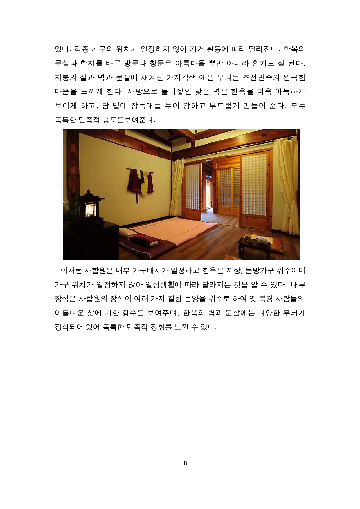 中韩建筑文化比较研究-以四合院和韩屋为对象-7161字.doc 第10页