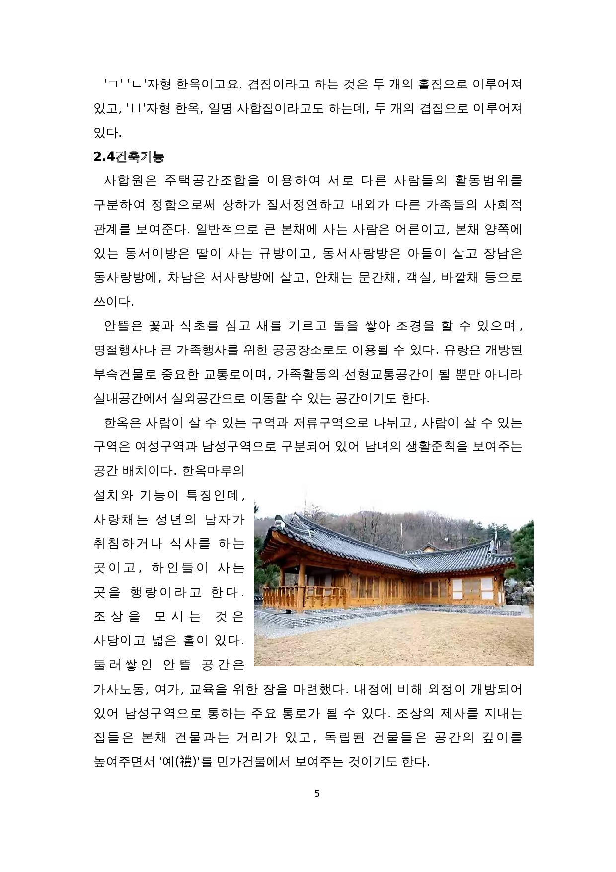 中韩建筑文化比较研究-以四合院和韩屋为对象-7161字.doc 第7页