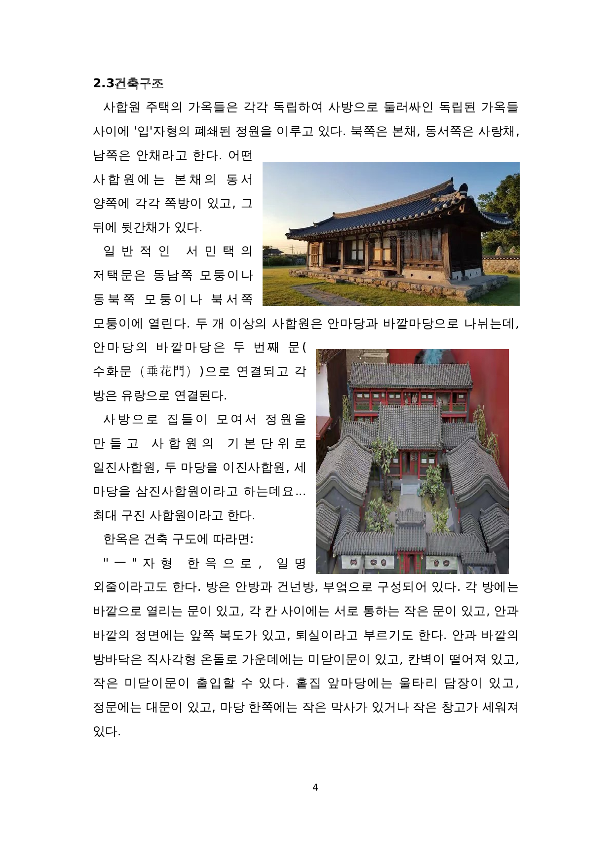 中韩建筑文化比较研究-以四合院和韩屋为对象-7161字.doc 第6页