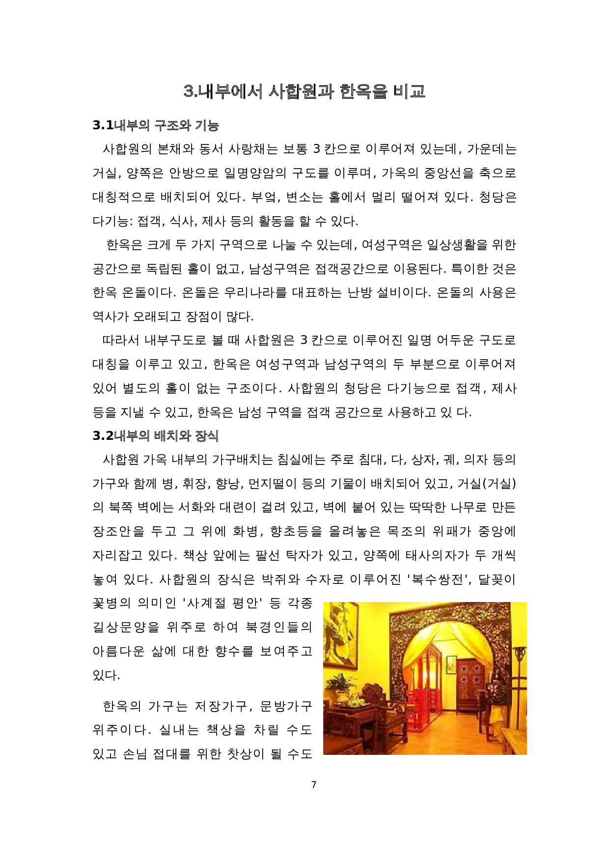 中韩建筑文化比较研究-以四合院和韩屋为对象-7161字.doc 第9页