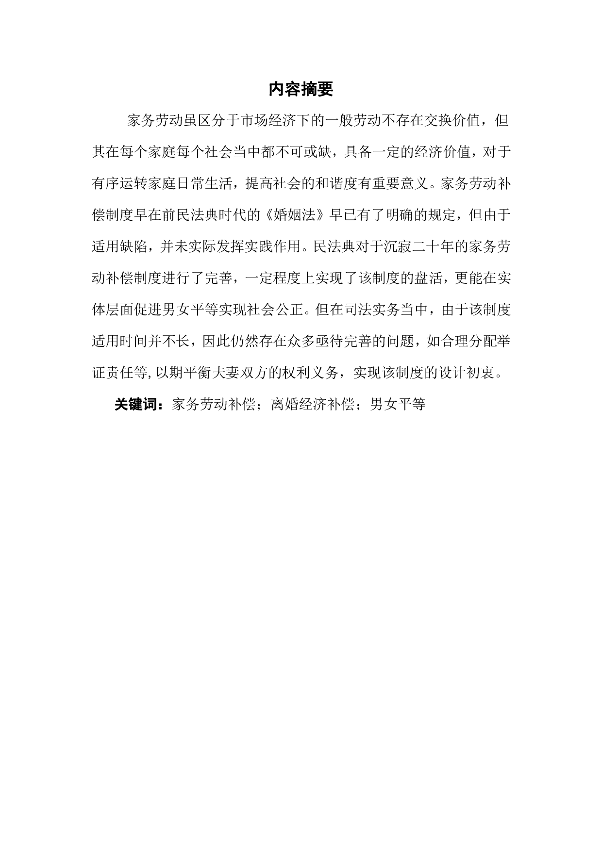 民法典离婚家务劳动经济补偿制度的相关研究-12094字.pdf 第1页