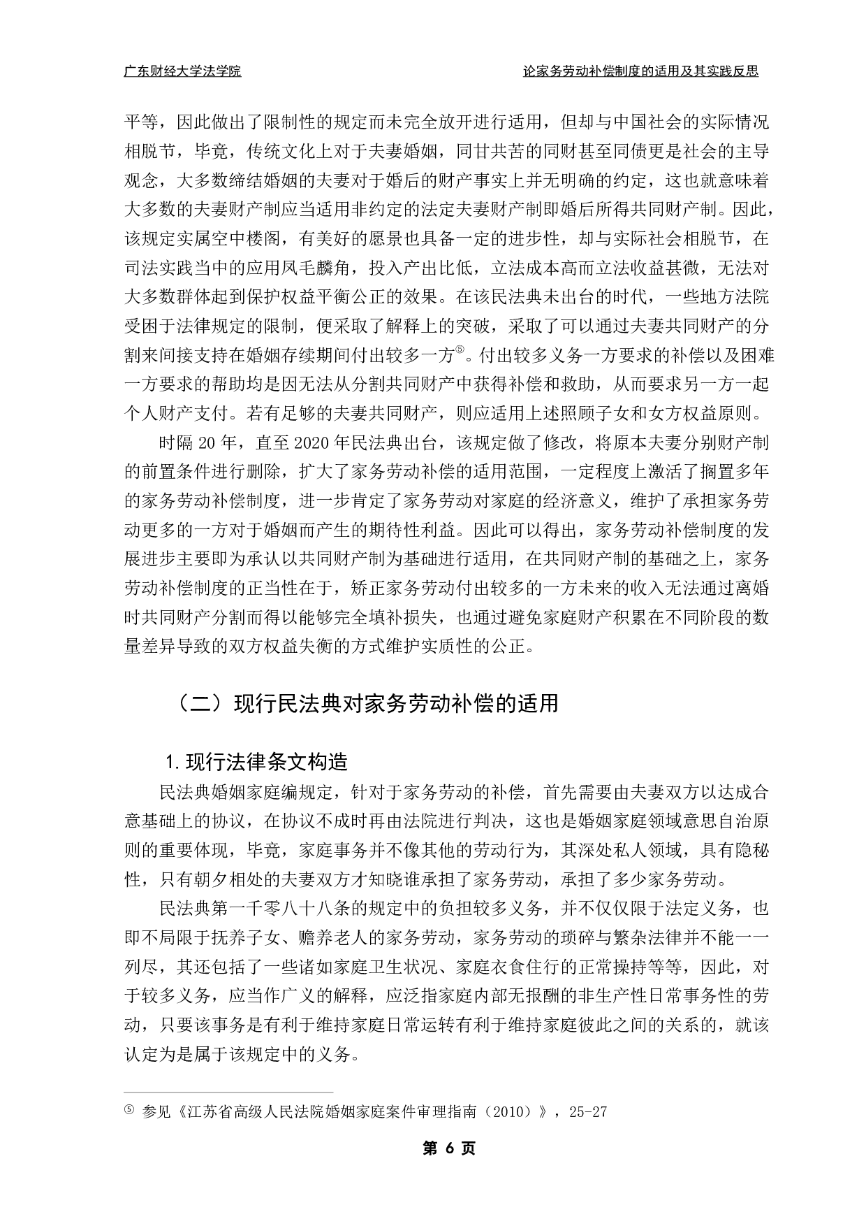 民法典离婚家务劳动经济补偿制度的相关研究-12094字.pdf 第9页