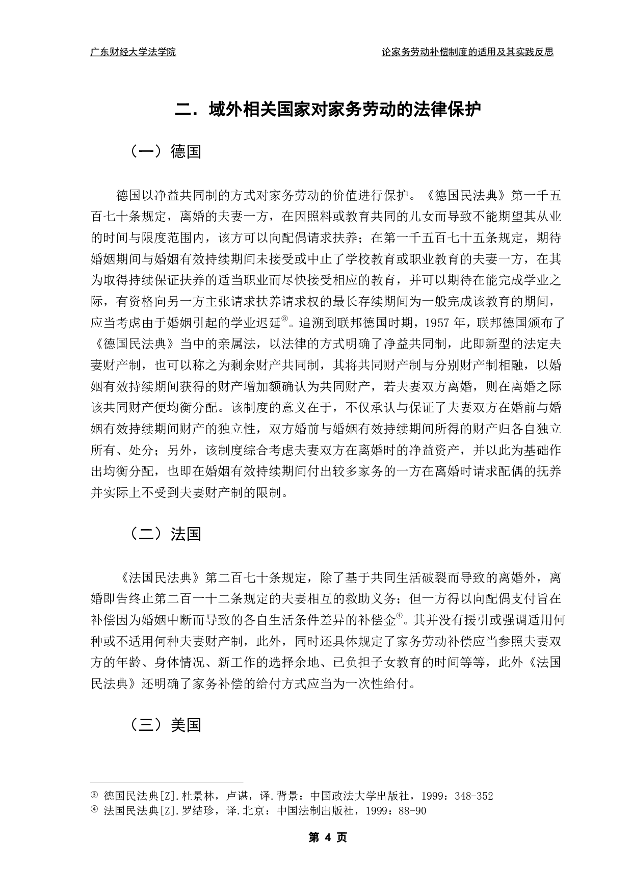 民法典离婚家务劳动经济补偿制度的相关研究-12094字.pdf 第7页