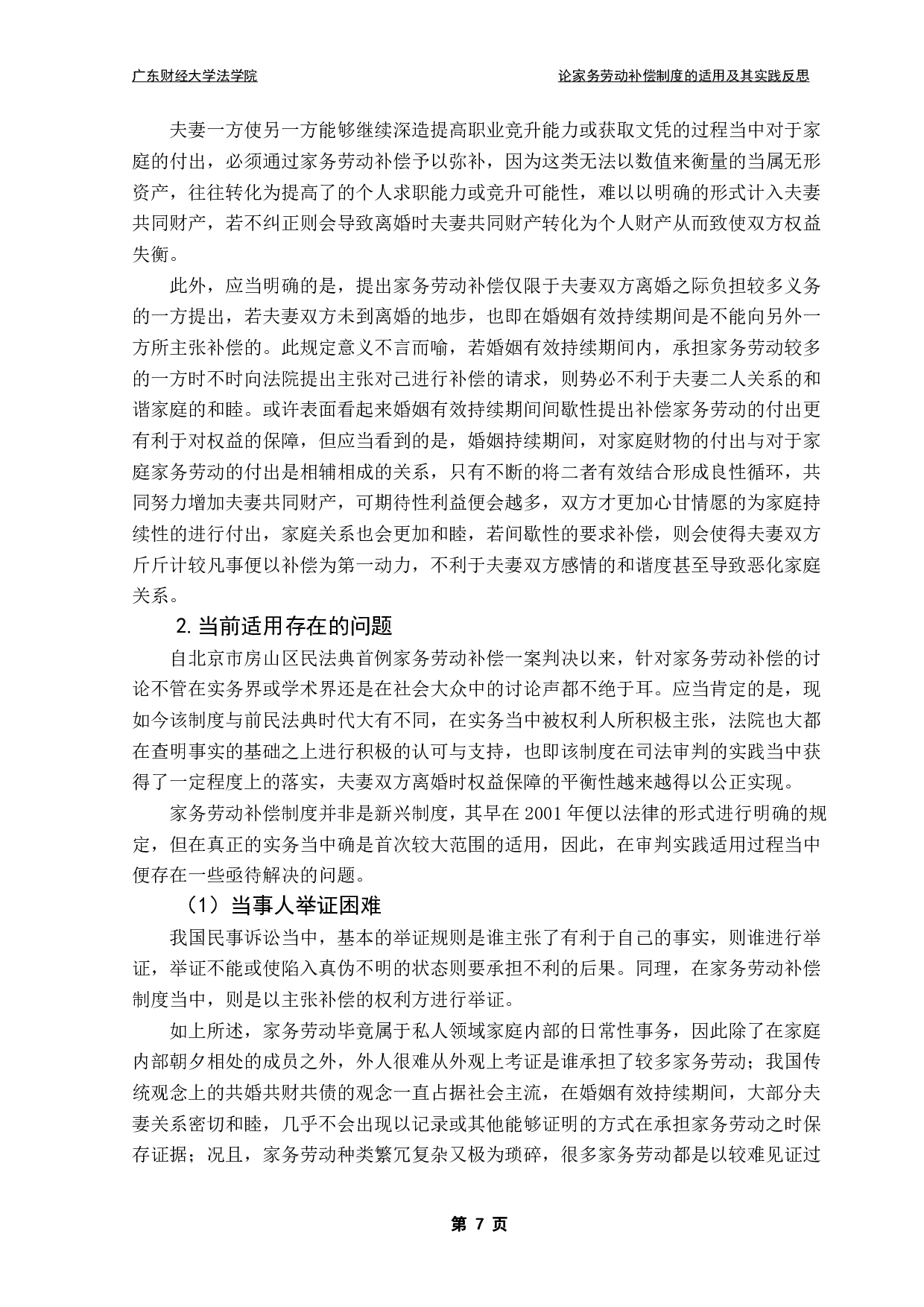 民法典离婚家务劳动经济补偿制度的相关研究-12094字.pdf 第10页