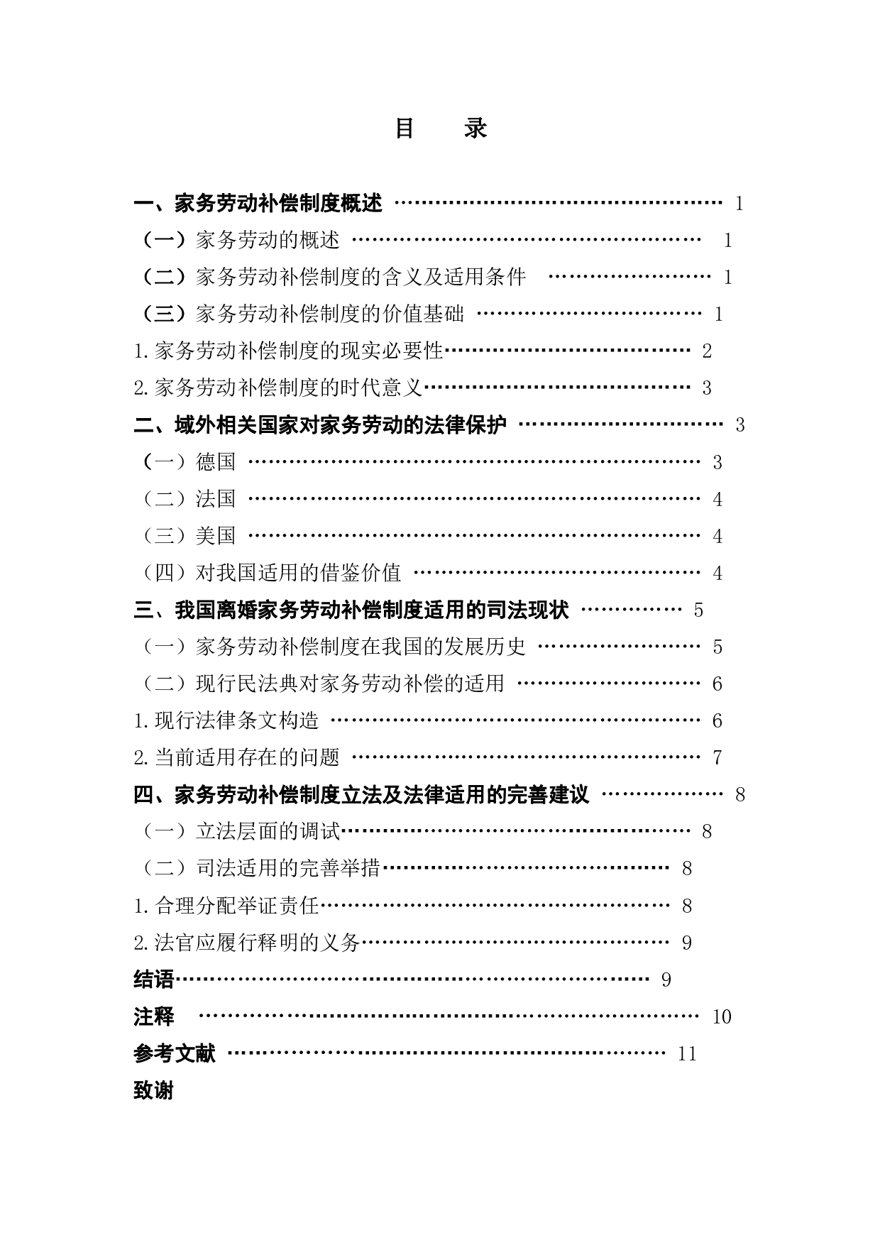 民法典离婚家务劳动经济补偿制度的相关研究-12094字.pdf 第3页