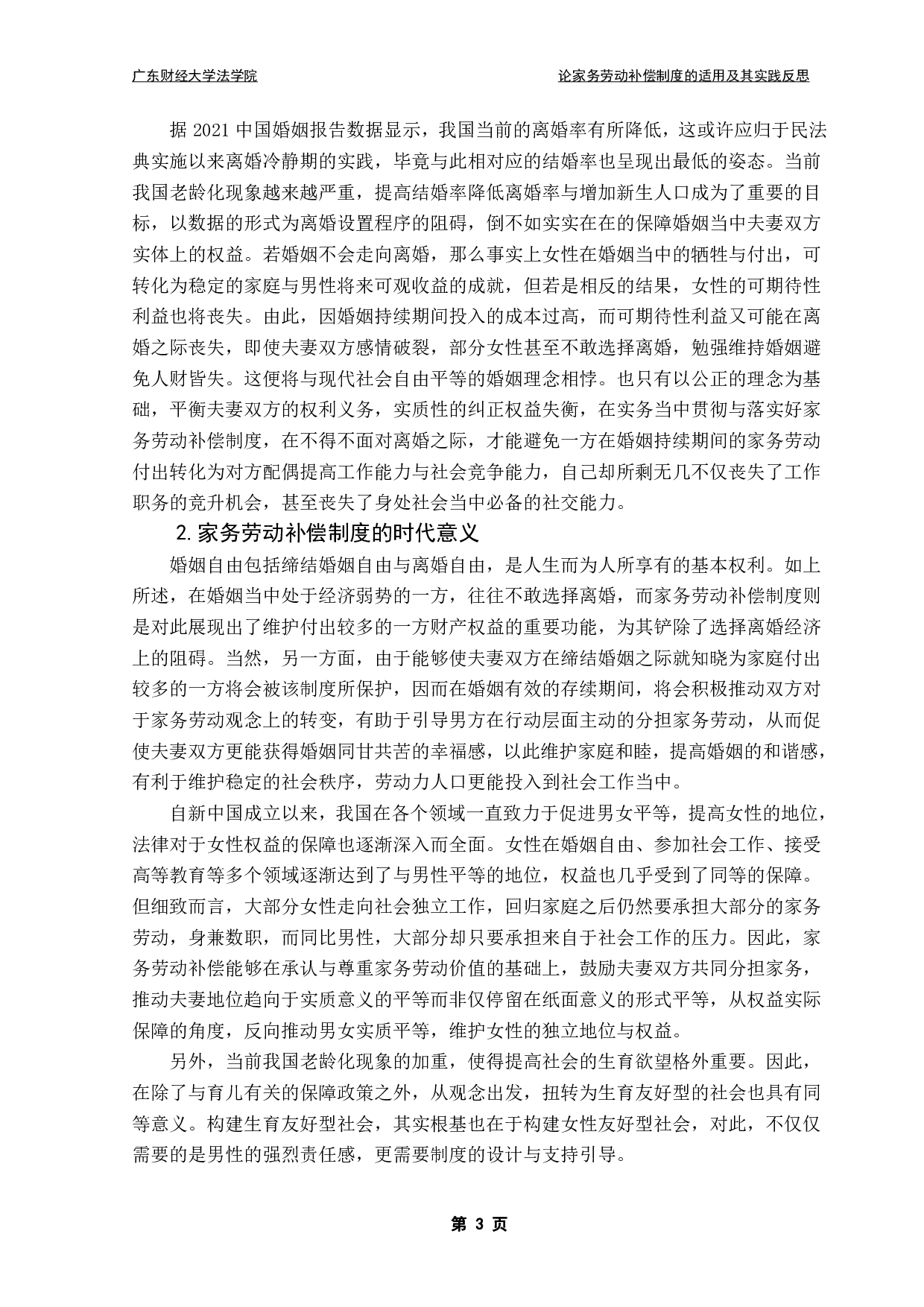 民法典离婚家务劳动经济补偿制度的相关研究-12094字.pdf 第6页