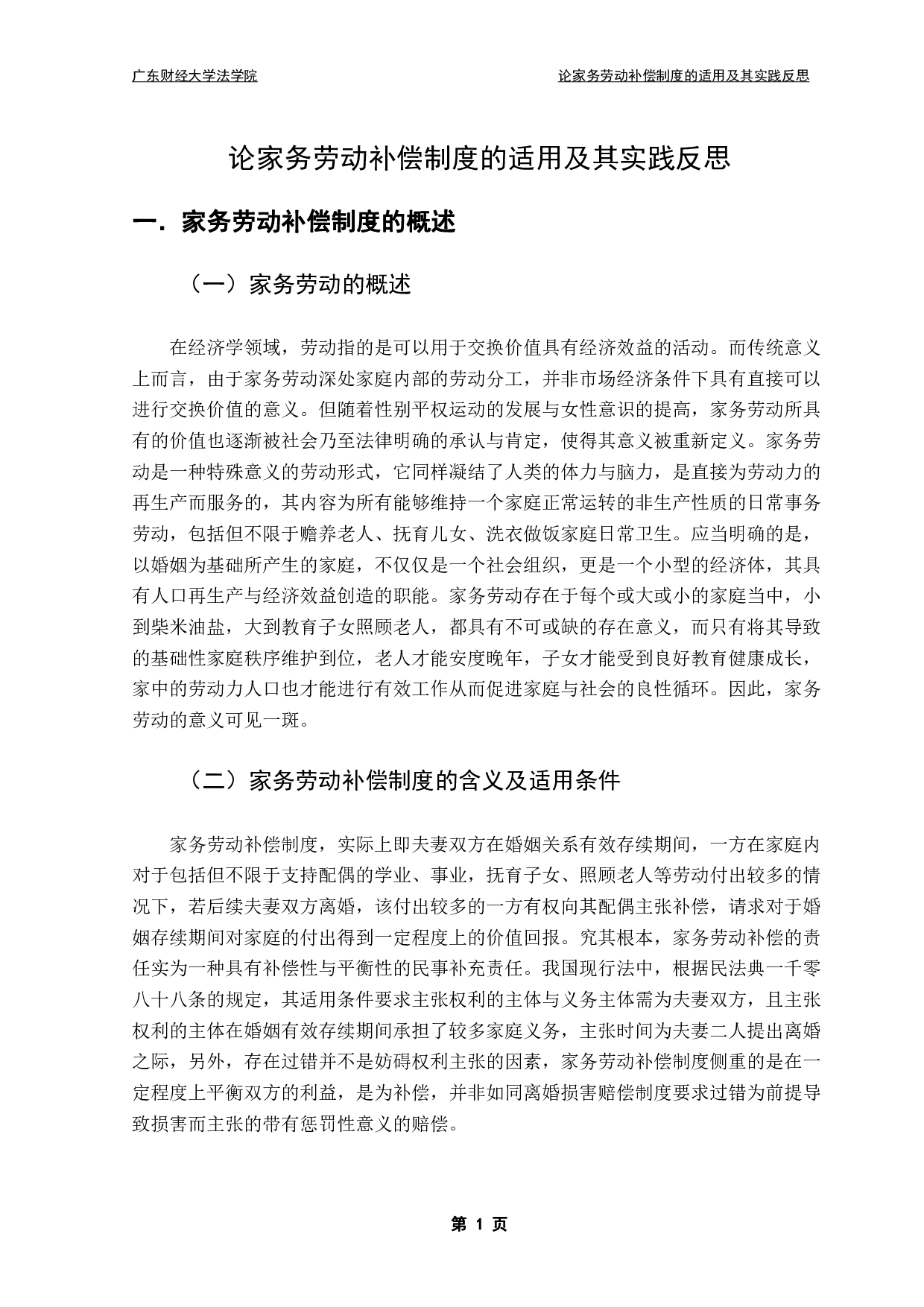 民法典离婚家务劳动经济补偿制度的相关研究-12094字.pdf 第4页
