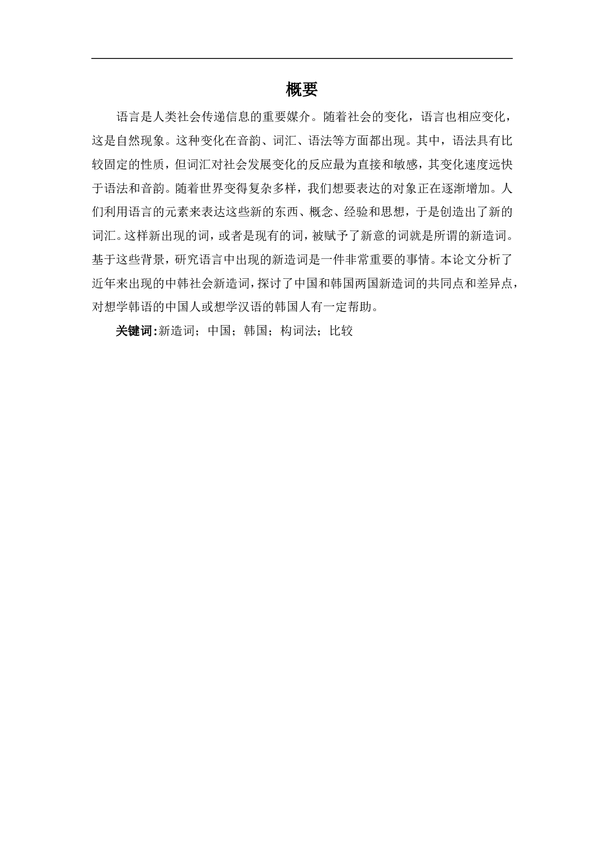韩中新词对比研究-12939字.pdf 第1页