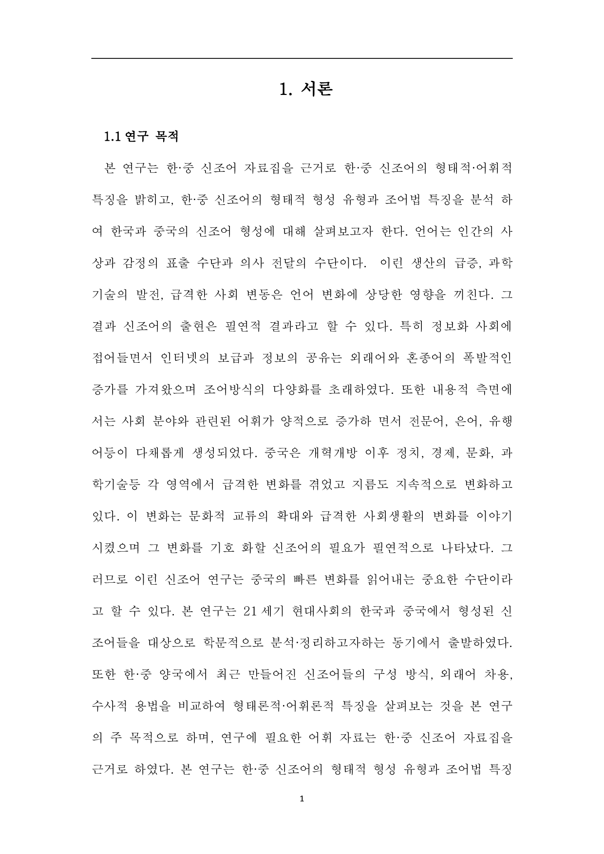 韩中新词对比研究-12939字.pdf 第3页