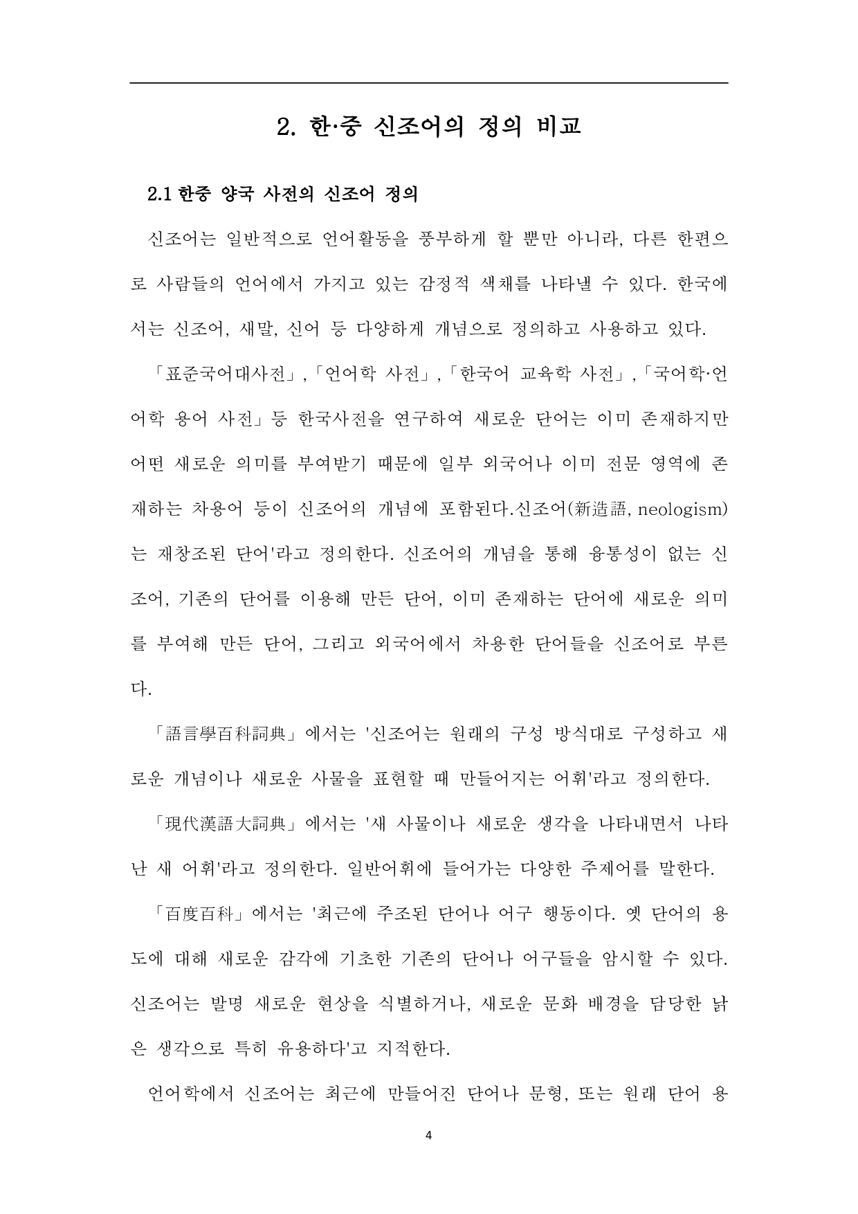 韩中新词对比研究-12939字.pdf 第6页