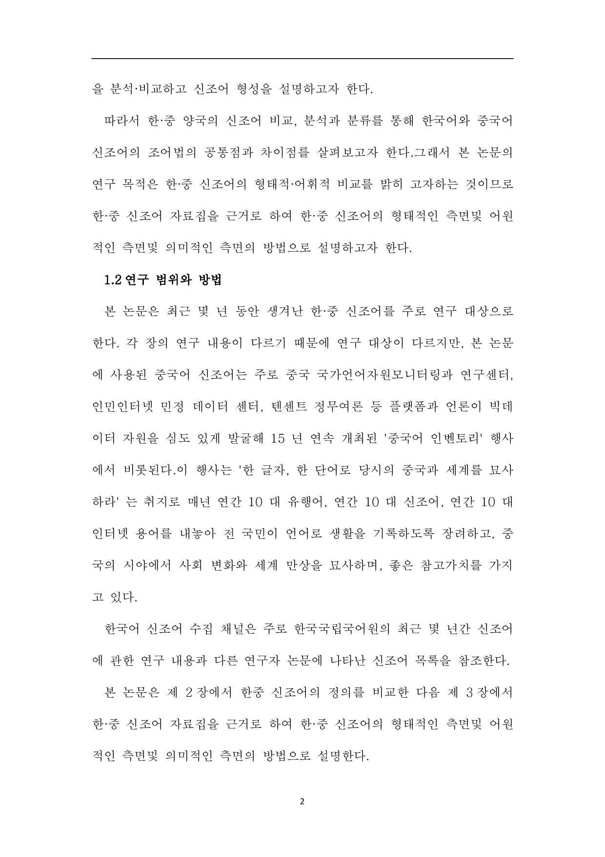 韩中新词对比研究-12939字.pdf 第4页