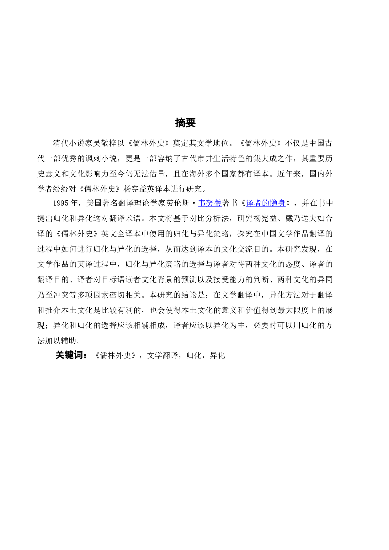《归化与异化视角下《儒林外史》杨宪益英译本研究》-8227字.doc 第3页