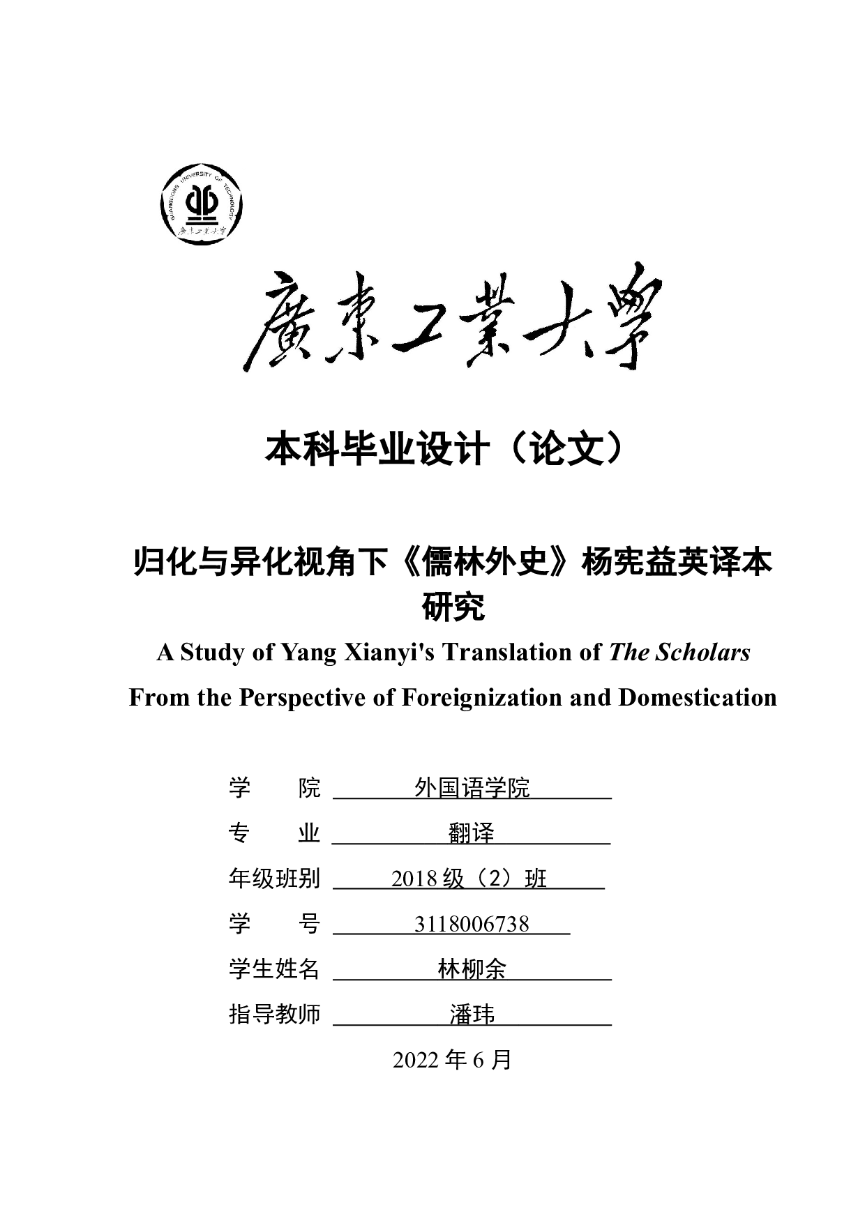 《归化与异化视角下《儒林外史》杨宪益英译本研究》-8227字.doc 第1页
