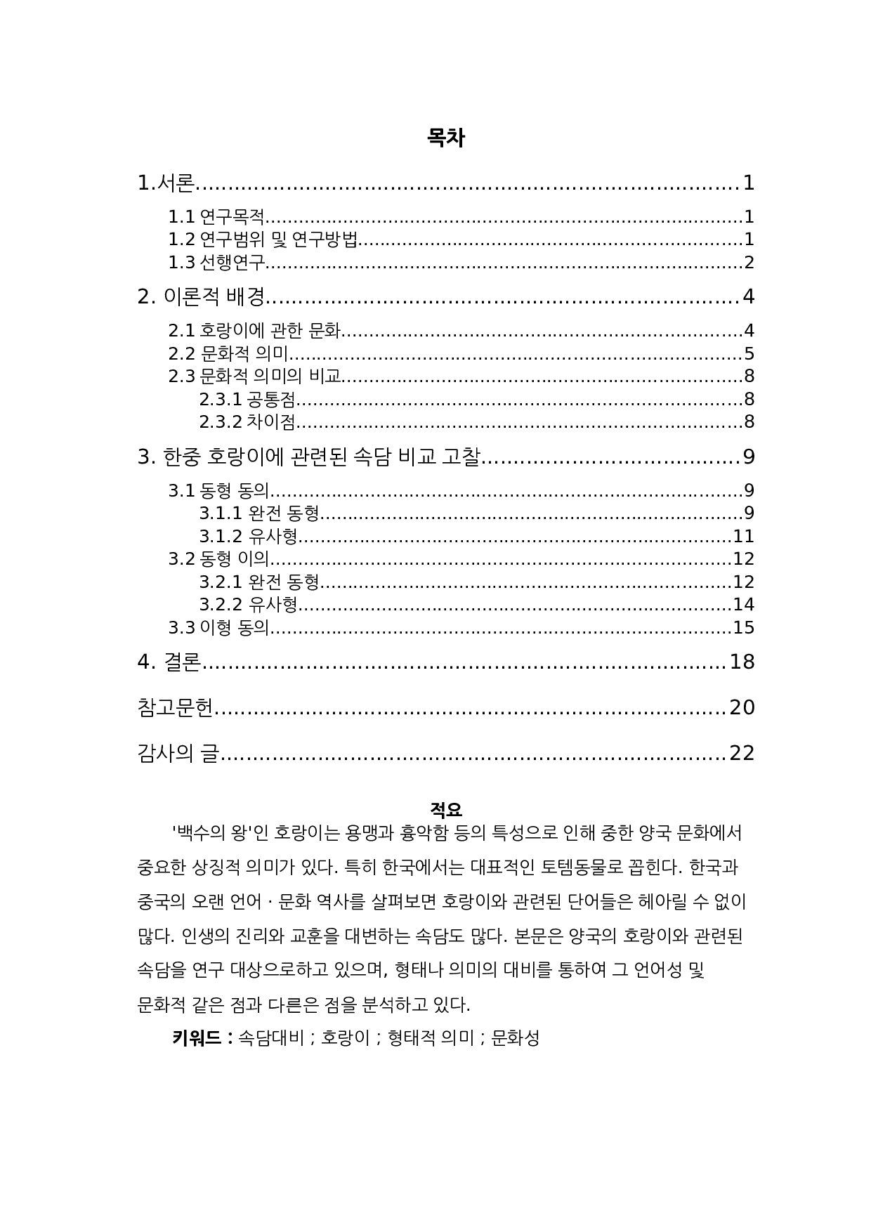 中韩关于老虎俗语比较研究-9639字.docx 第1页