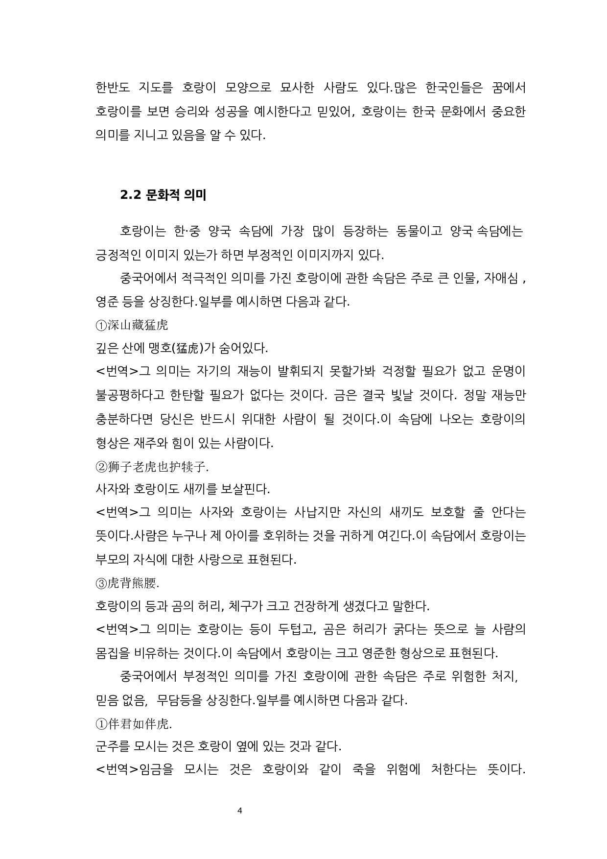 中韩关于老虎俗语比较研究-9639字.docx 第6页