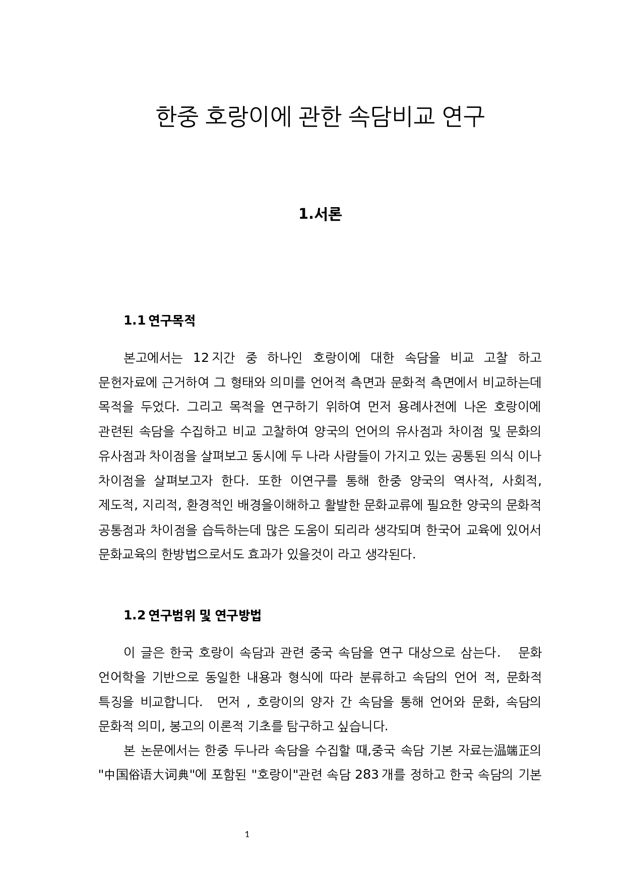 中韩关于老虎俗语比较研究-9639字.docx 第3页