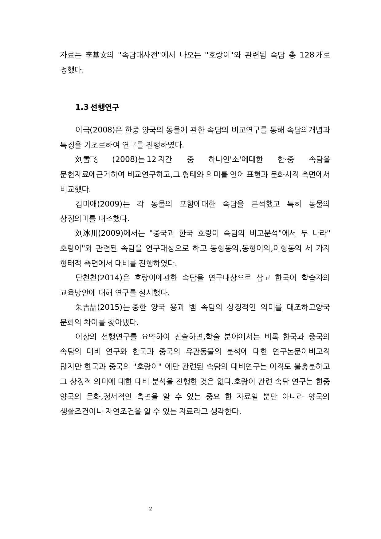 中韩关于老虎俗语比较研究-9639字.docx 第4页