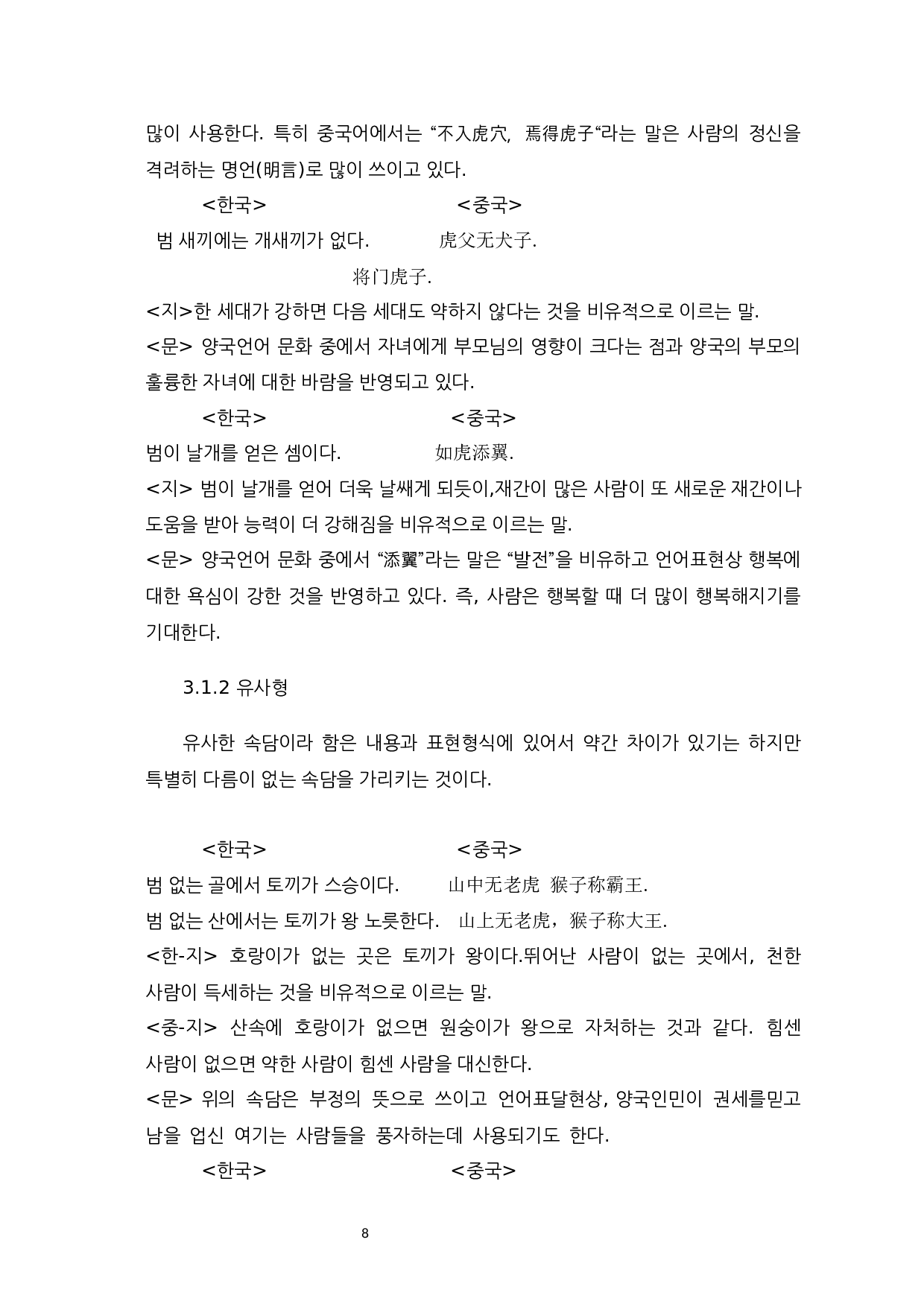 中韩关于老虎俗语比较研究-9639字.docx 第10页